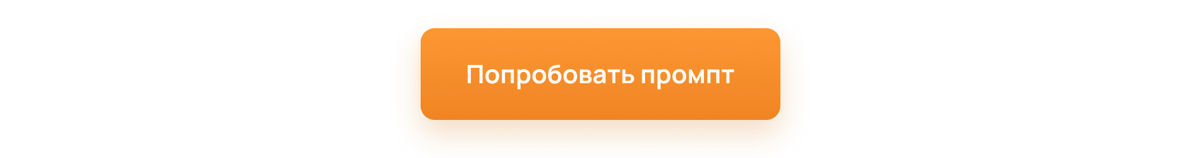 попробовать промпт.png
