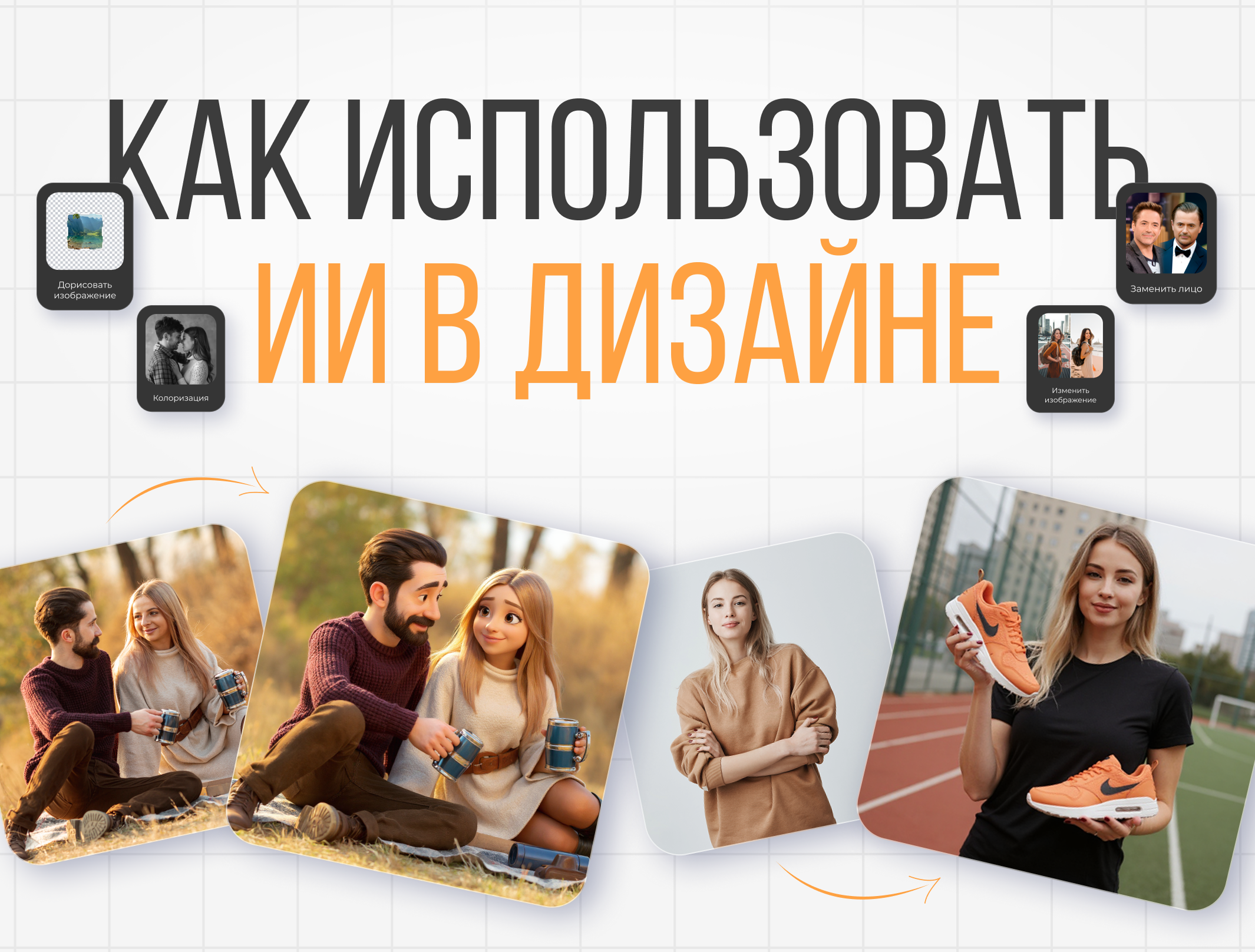 ИИ для дизайна. Как победить рутину с нейросетевым помощником?