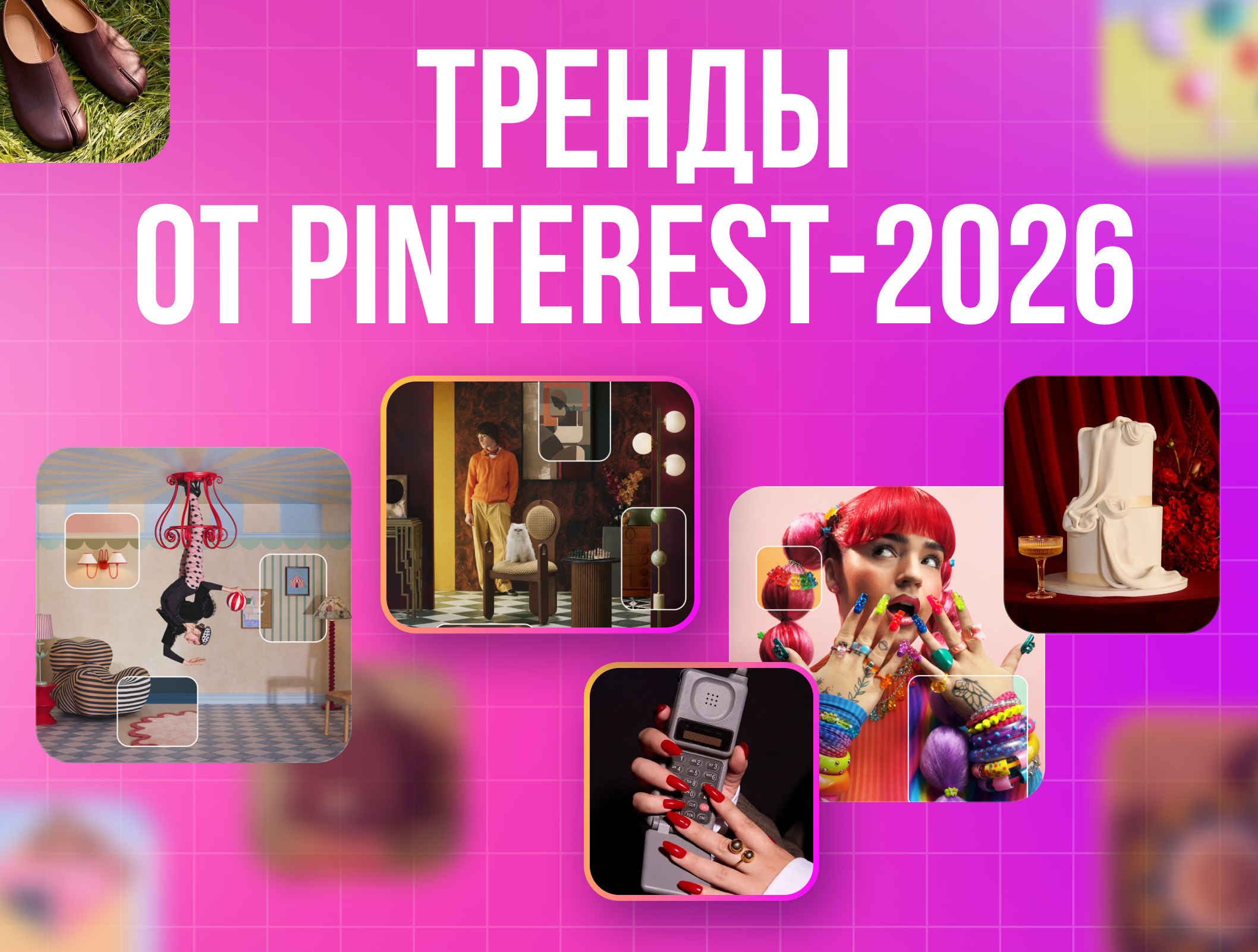 Тренды от Pinterest на 2026 год: конец эпохи безупречности в визуале