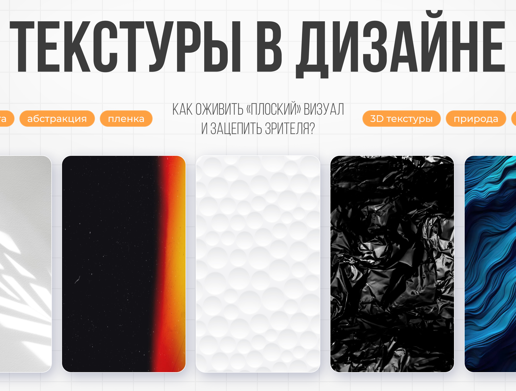 Текстуры в дизайне: как оживить «плоский» визуал и зацепить зрителя?