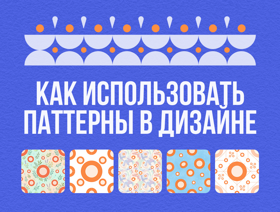 Паттерн в дизайне: что это и как его создать онлайн