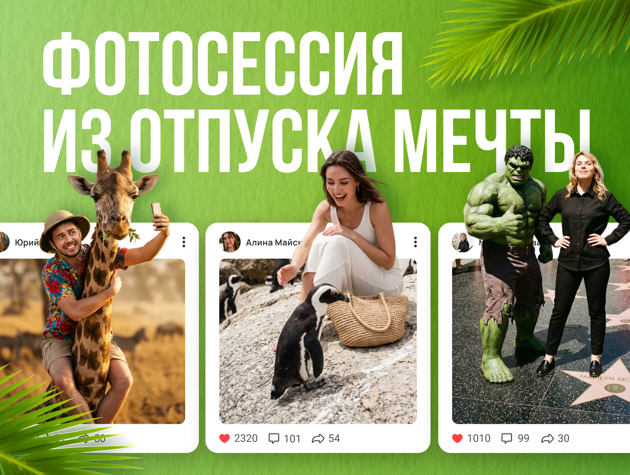 Фотосессия из отпуска мечты: исполняем желания с Flyvi