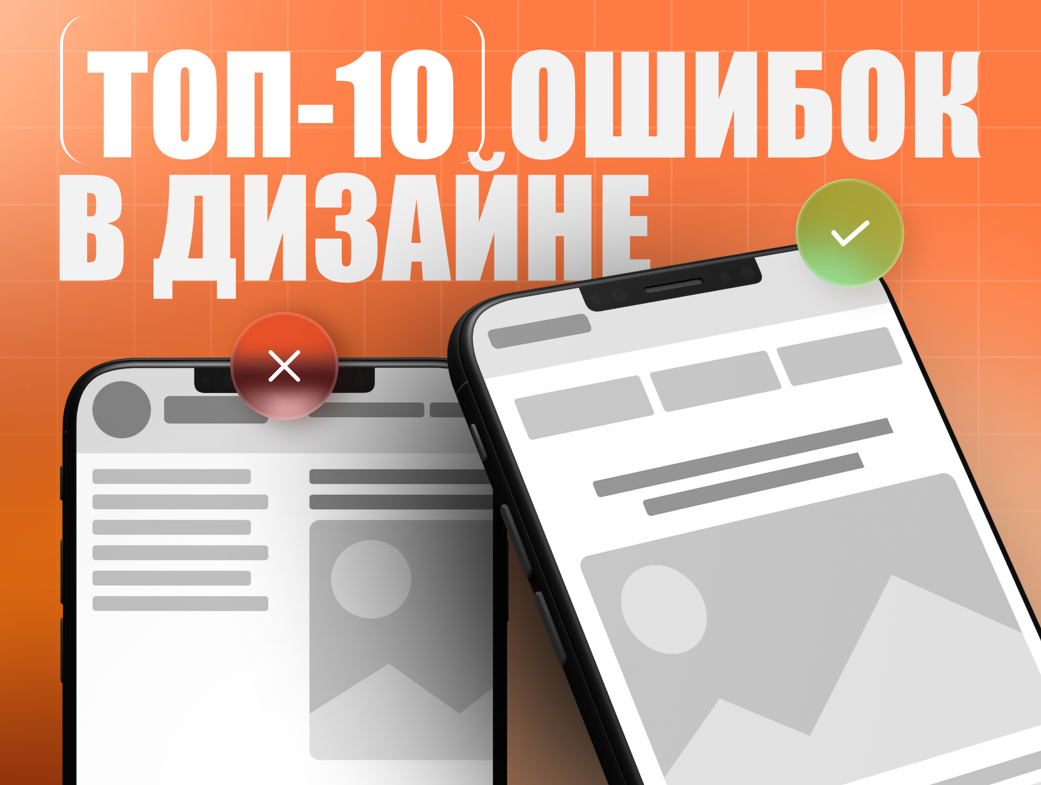 Топ-10 ошибок в дизайне контента и как их быстро исправить