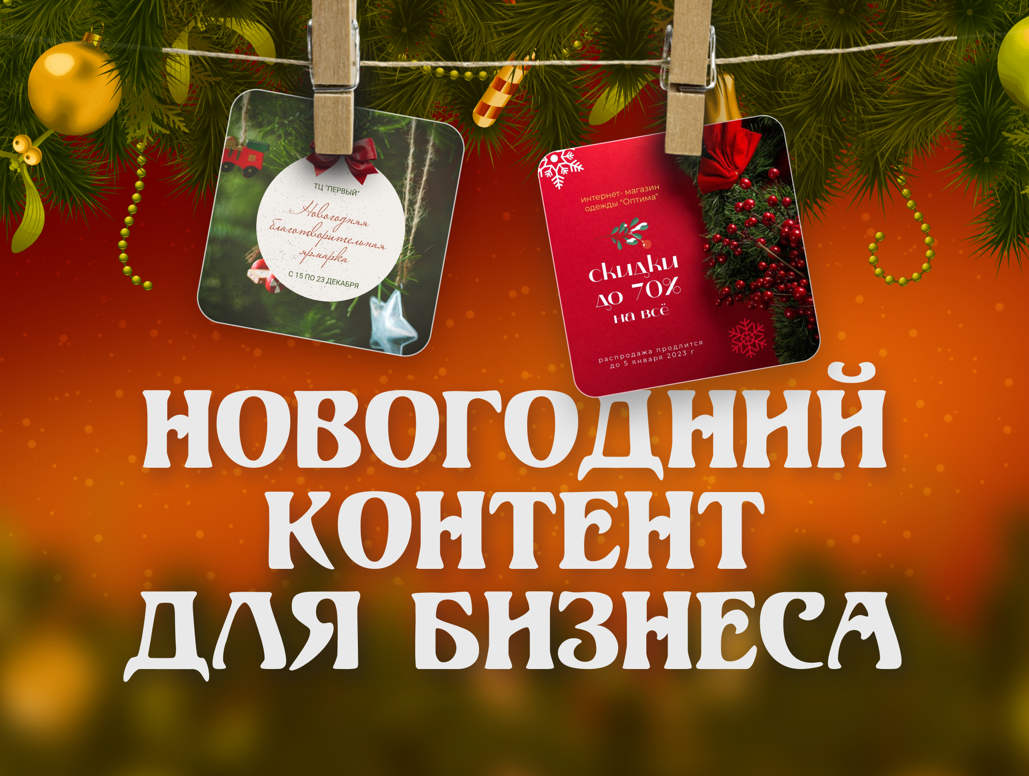 Новогодний контент для бизнеса: как завоевать сердца подписчиков в предпраздничной суматохе