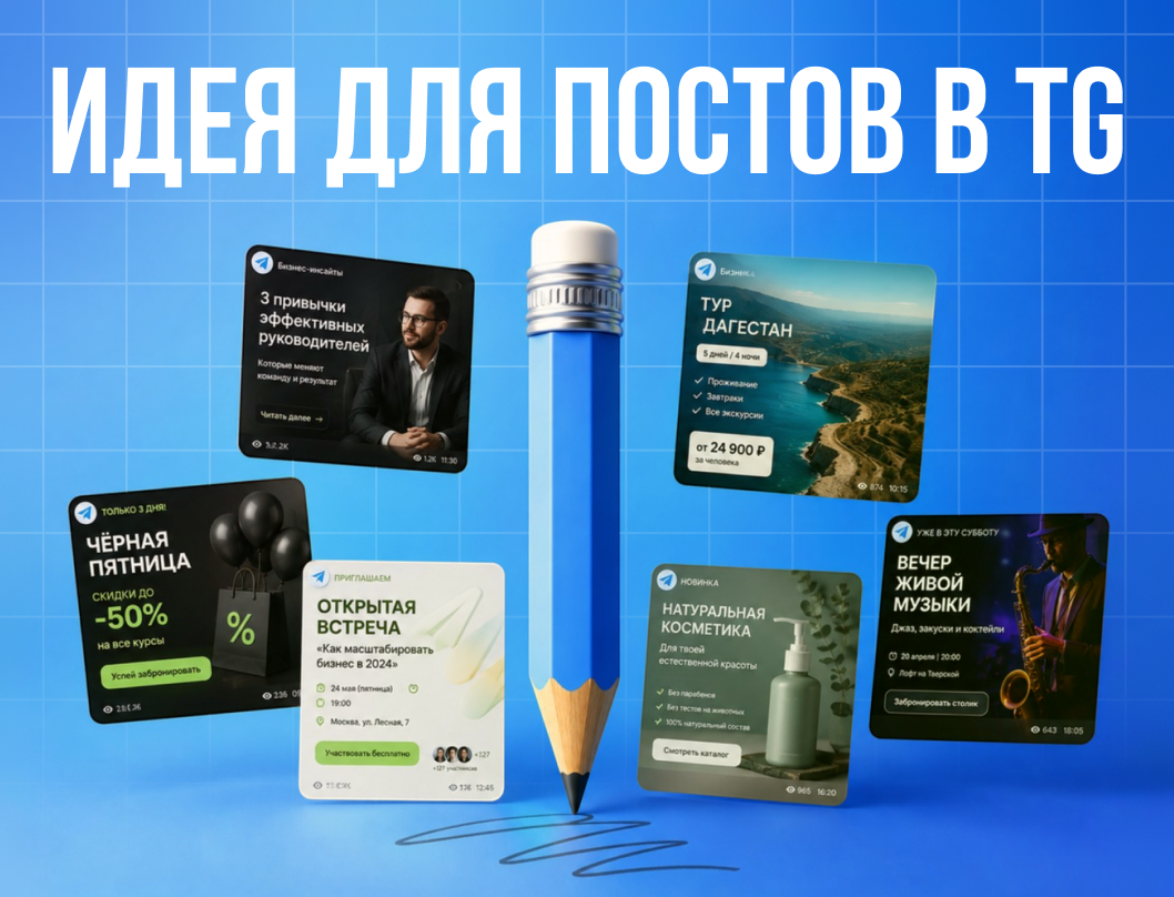 Идеи для постов в Telegram канале