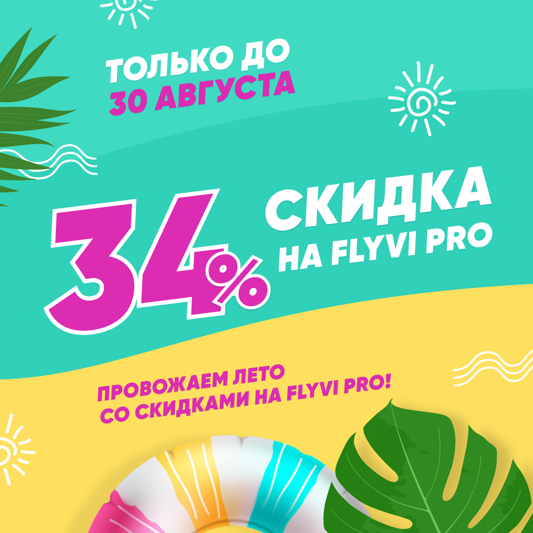 🌴 Провожаем лето со скидками на Flyvi Pro! Только до 30.08