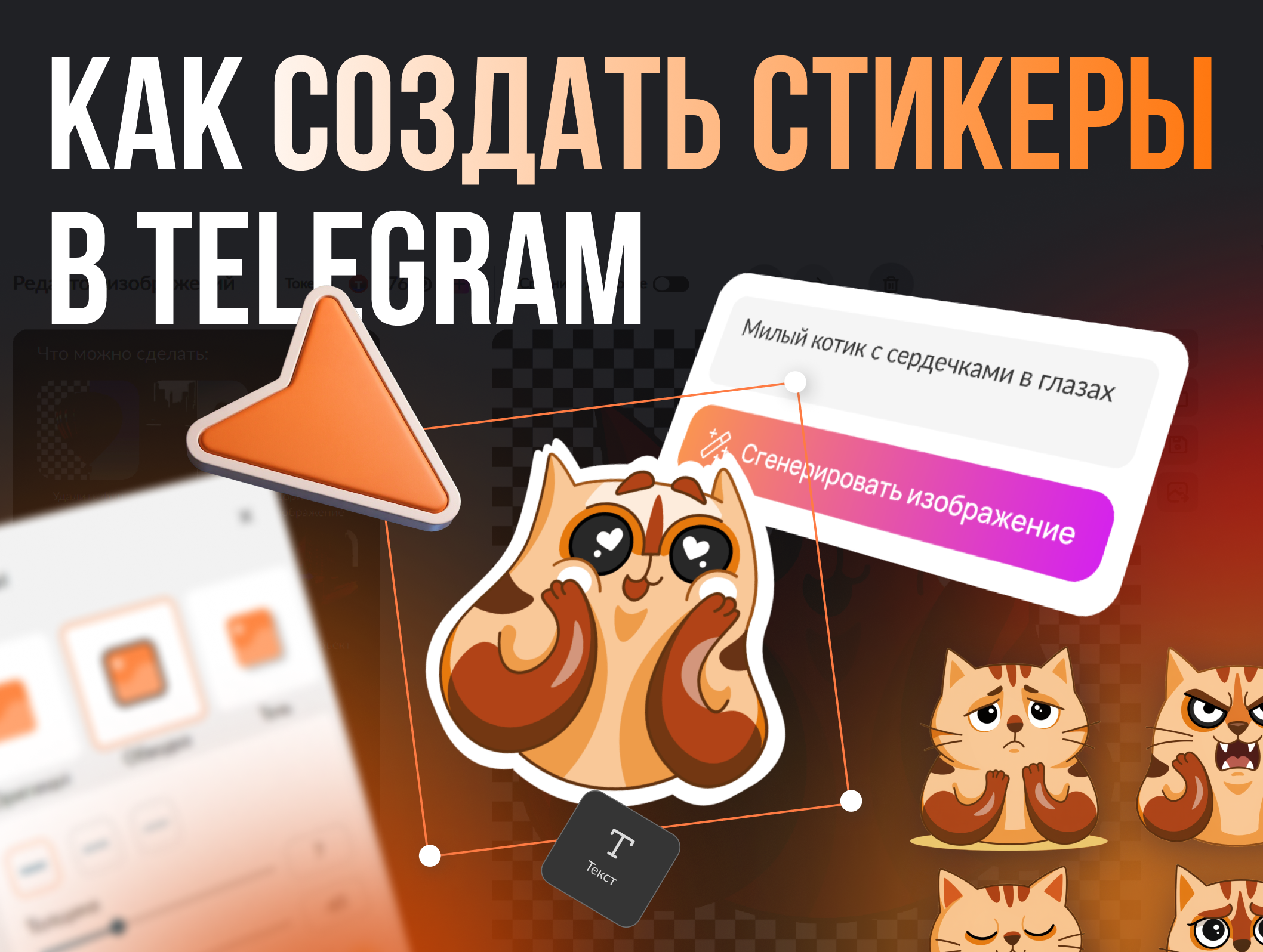 Как создать стикеры в Telegram: подробное руководство для новичков