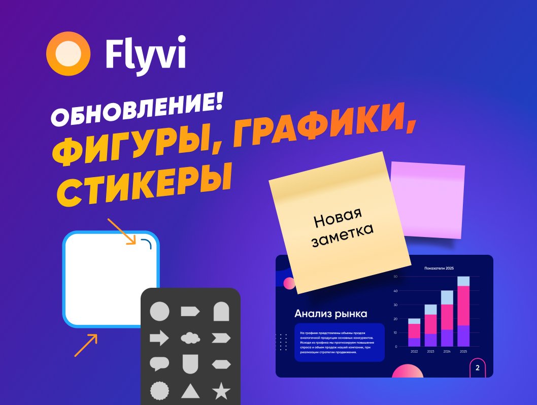 Обновленные фигуры, расширенные настройки графиков и стикеры для вашего дизайна — новинки Flyvi