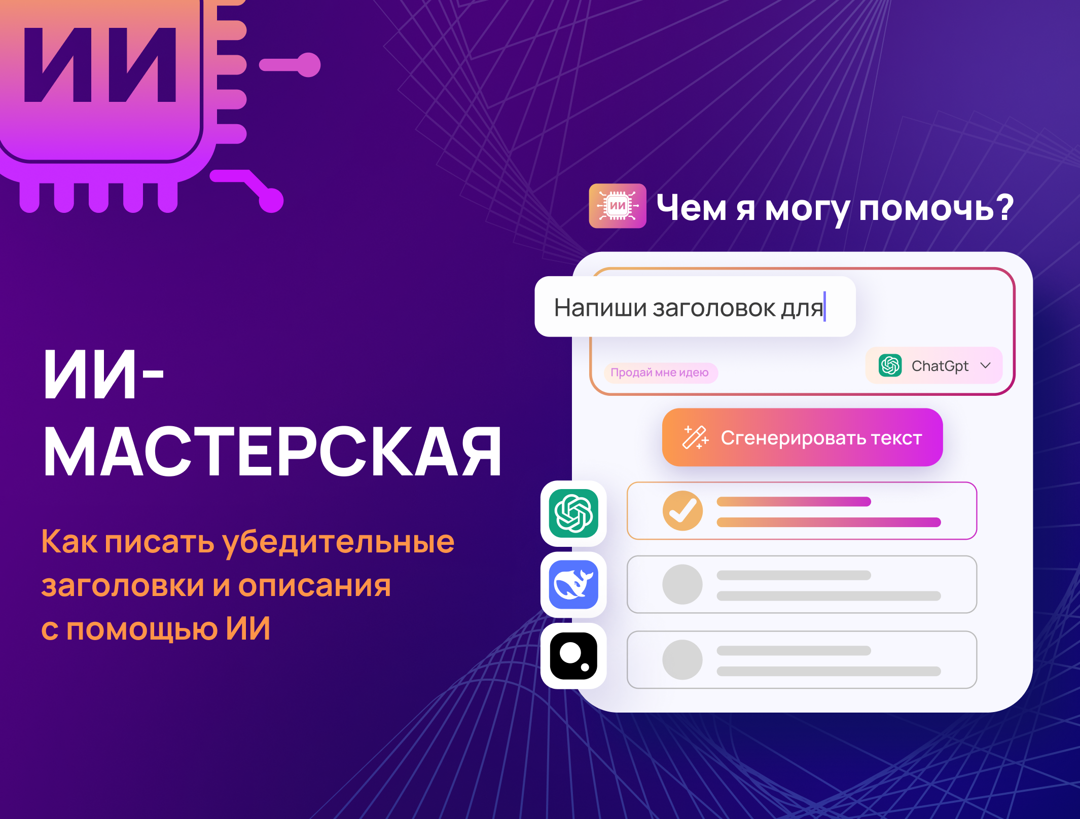 Как писать убедительные заголовки и описания с помощью ИИ