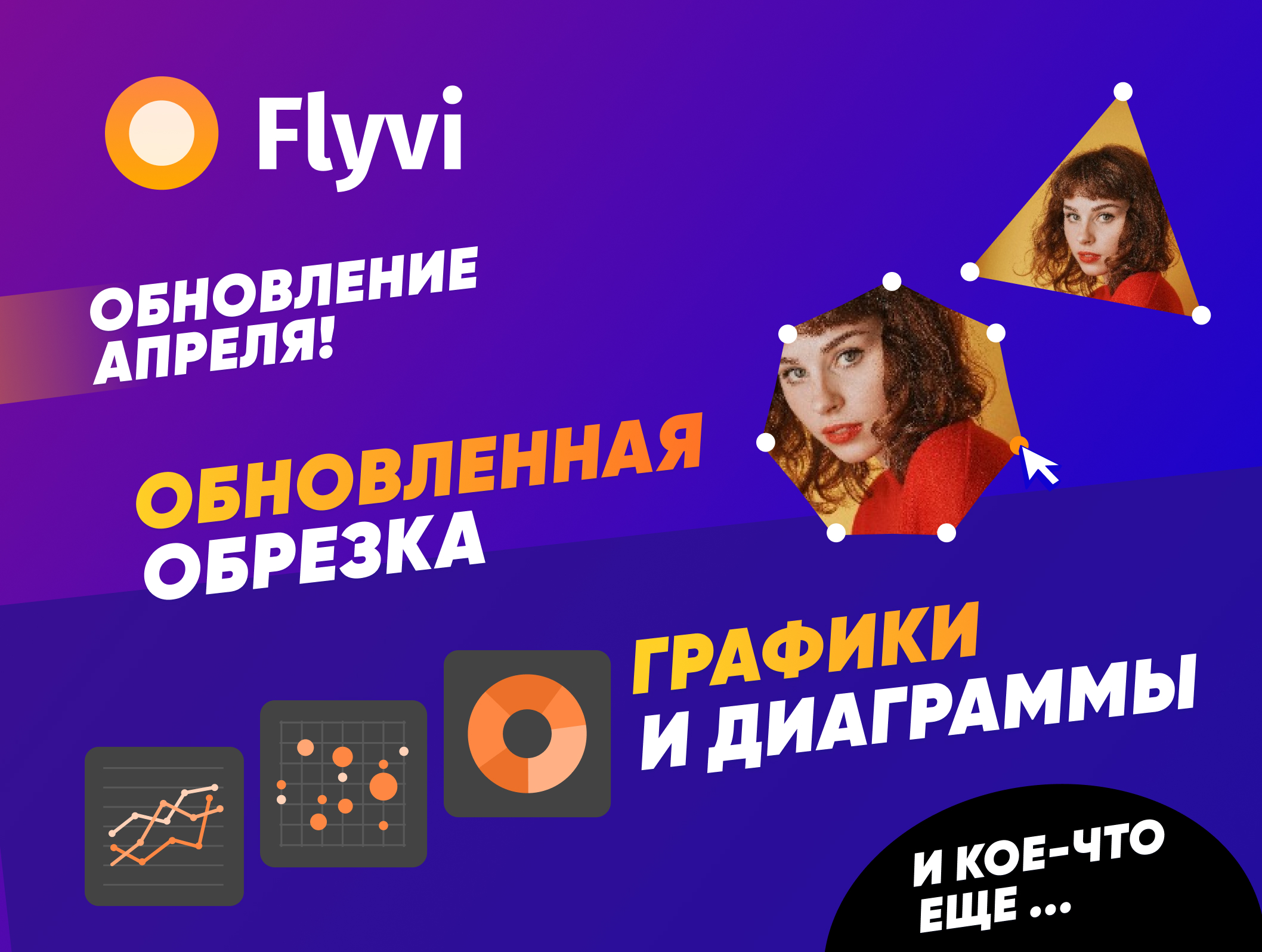 ⚙️ Апрельское обновление Flyvi: графики и диаграммы, фигурный кроп фото и кое-что еще