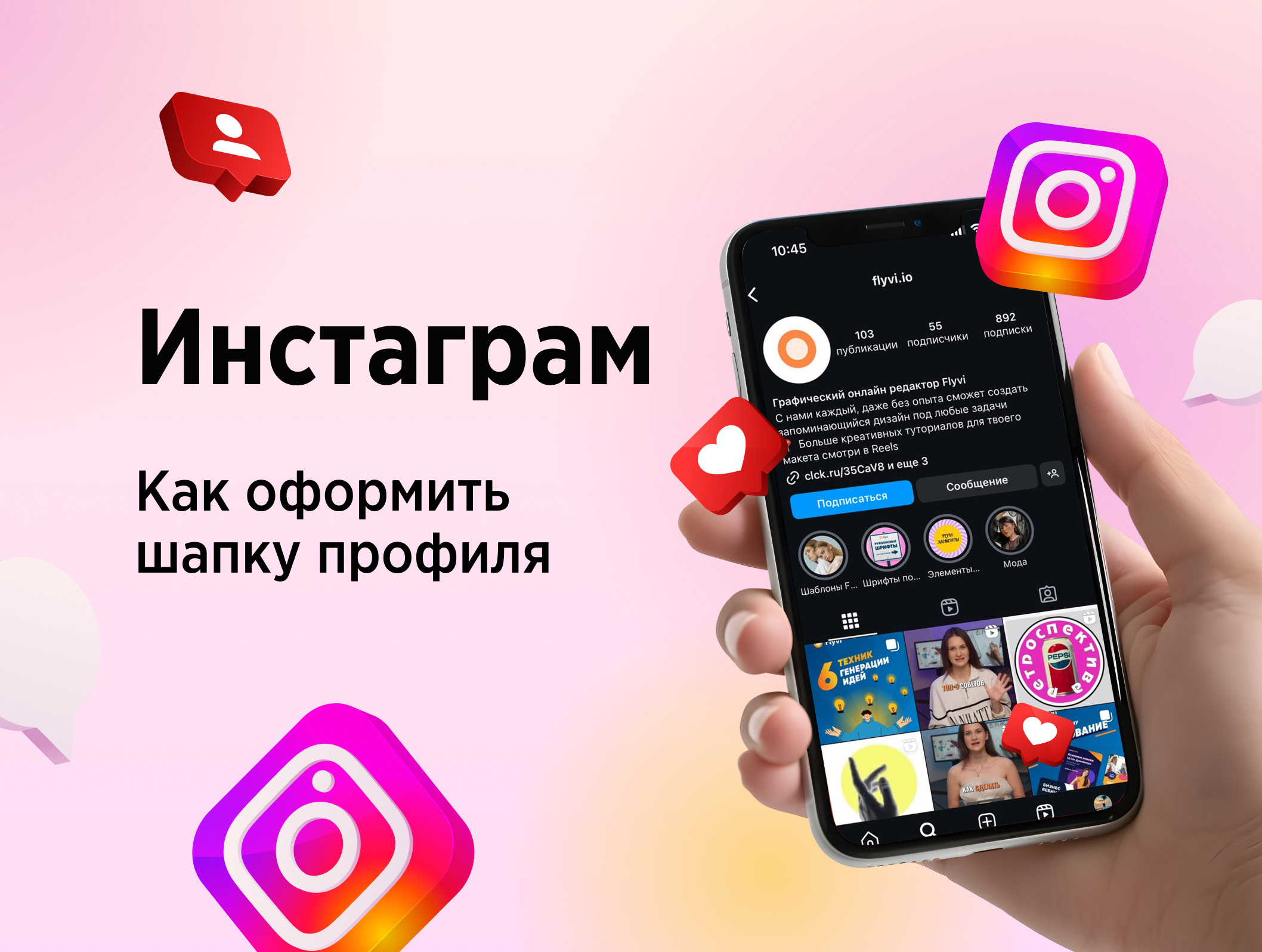 Как оформить шапку профиля в Instagram: полезные советы и тренды