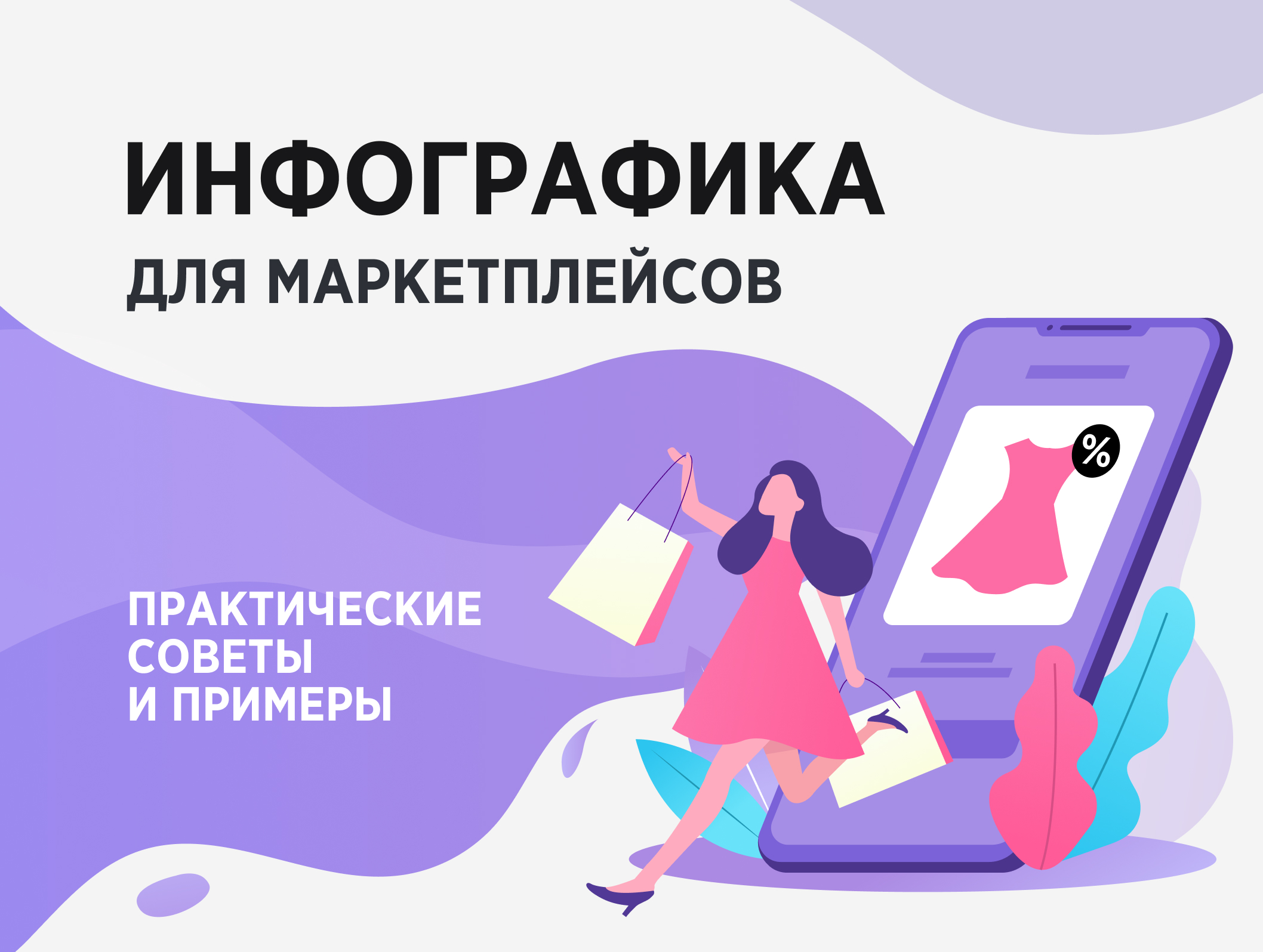 Как сделать инфографику для маркетплейсов: практические советы и примеры