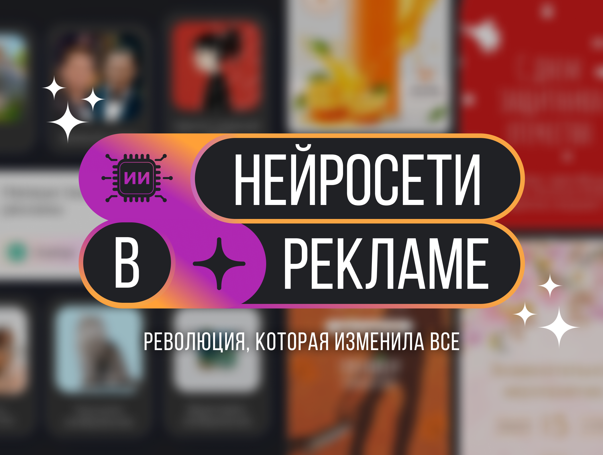 Использование нейросетей в рекламе: революция, которая изменила все