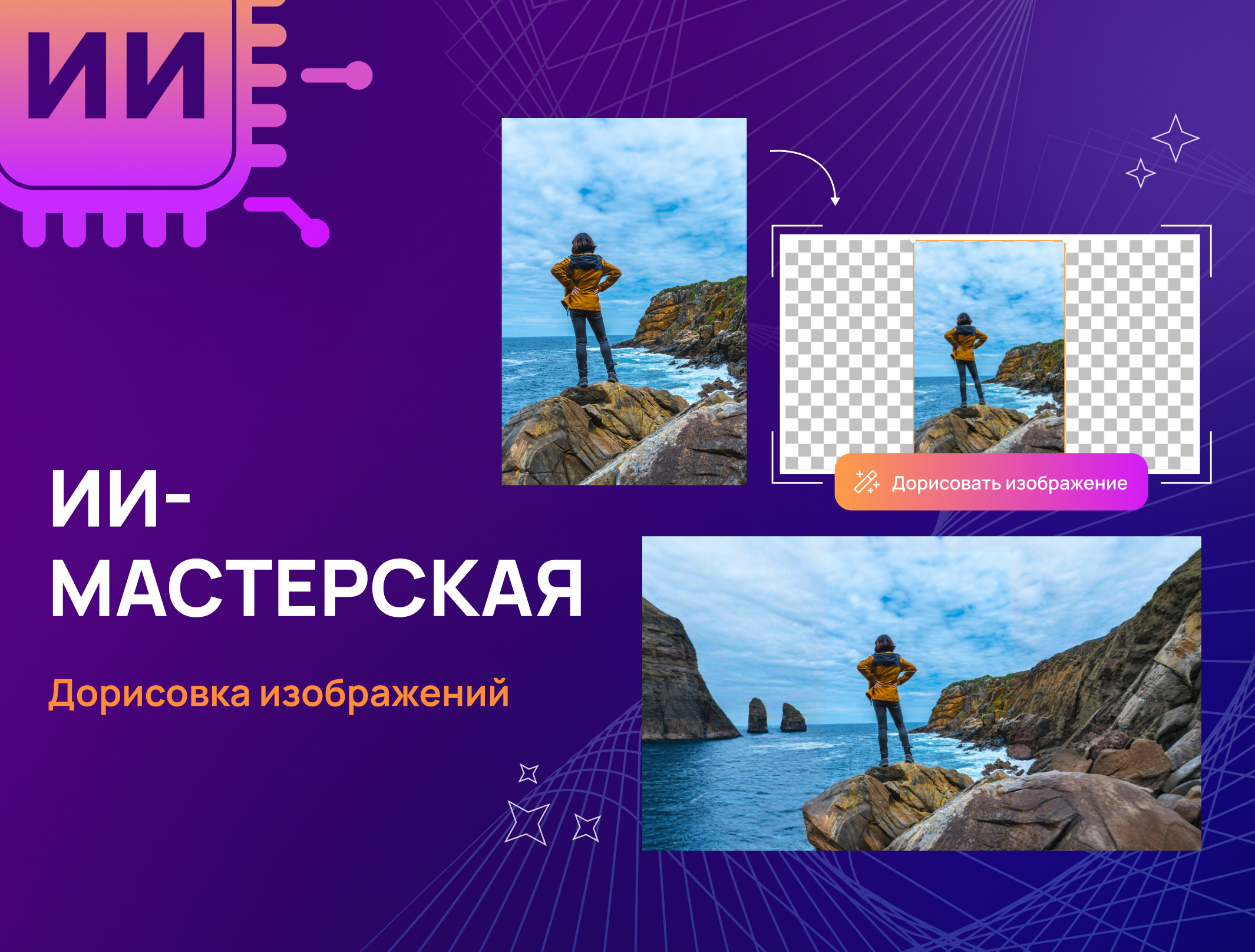 Дорисовка изображений с помощью ИИ-инструмента