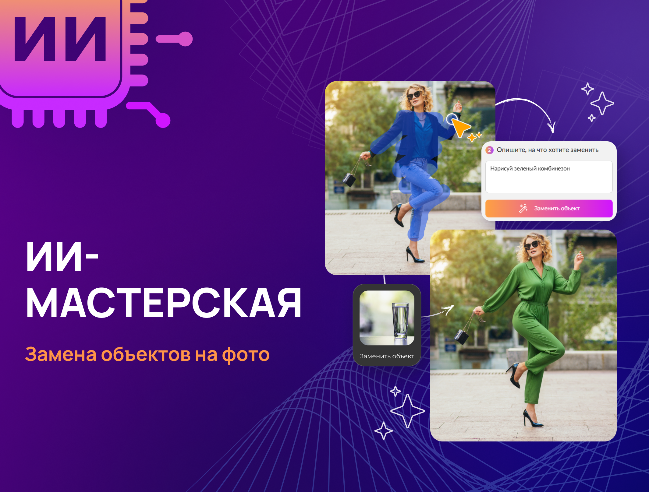 Замена объектов на фото: как нейросети помогают создавать новые композиции