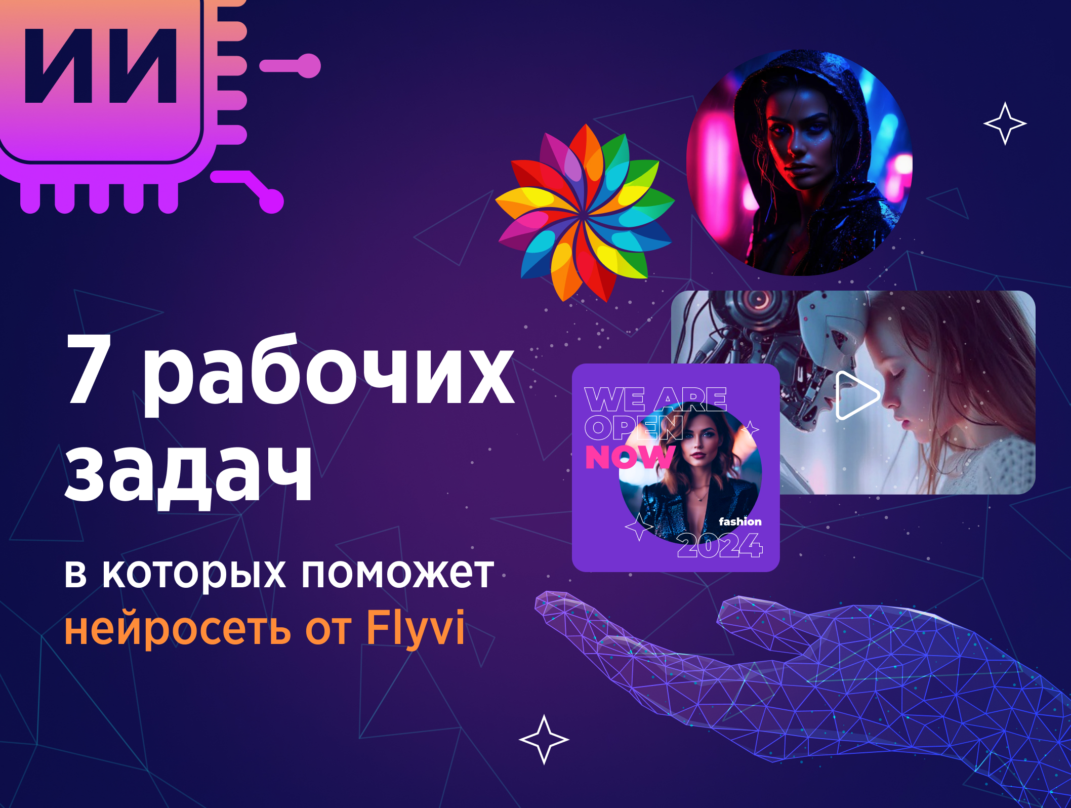 7 рабочих задач, в которых поможет нейросеть от Flyvi