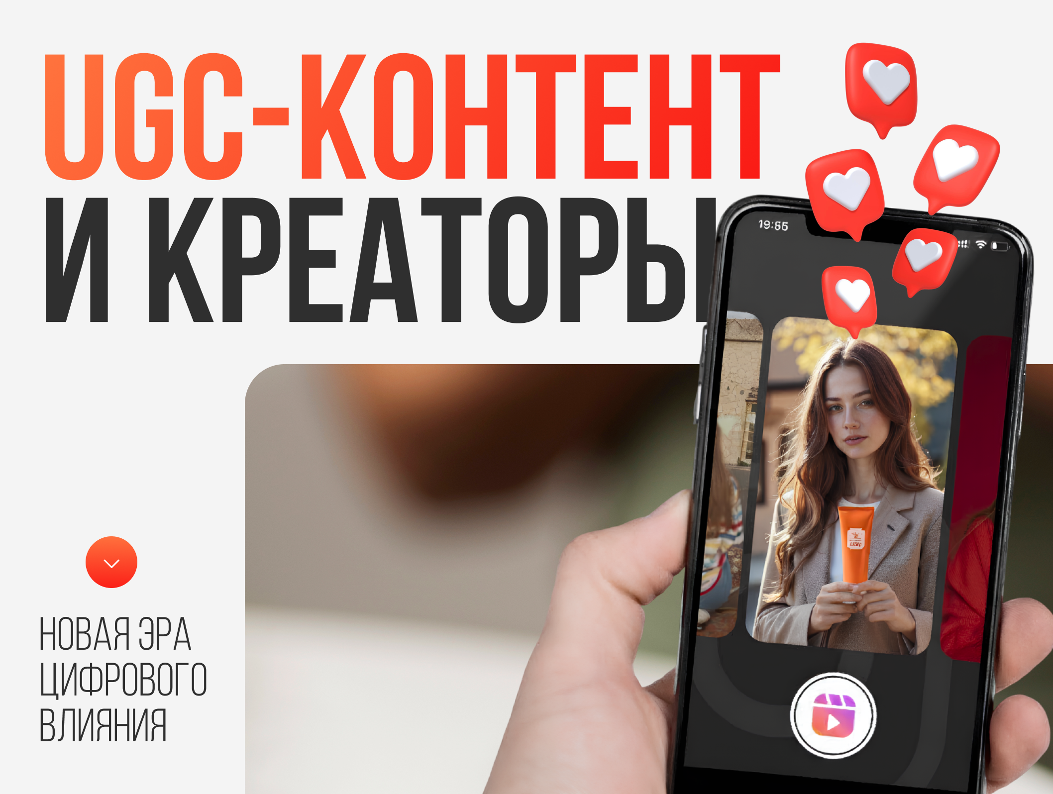 UGC-контент и креаторы: новая эра цифрового влияния