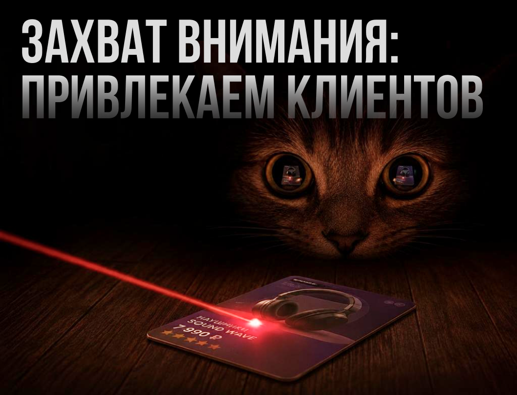 Захват внимания: как привлечь и удержать аудиторию в эпоху цифрового шума?