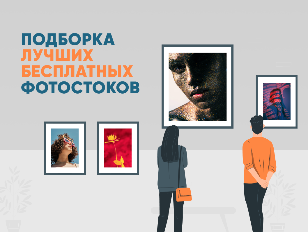 7 лучших бесплатных фотостоков, доступных в России