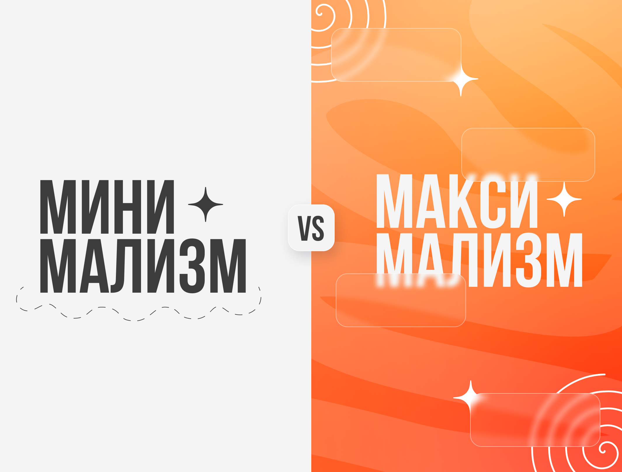 Минимализм vs максимализм: битва стилей в коммерческом дизайне