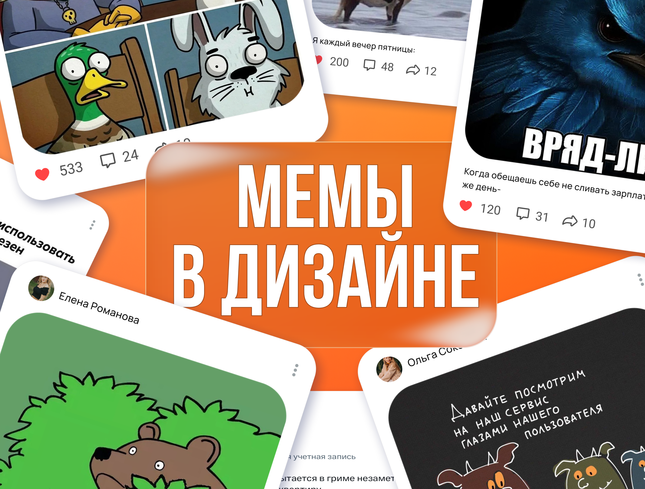 Мемы, которые продают: как юмор в дизайне повышает вовлеченность?