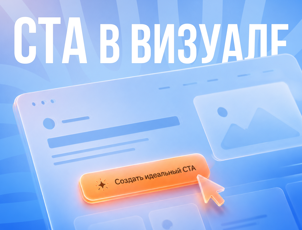 Ваш скрытый двигатель конверсии – CTA в визуальном контенте
