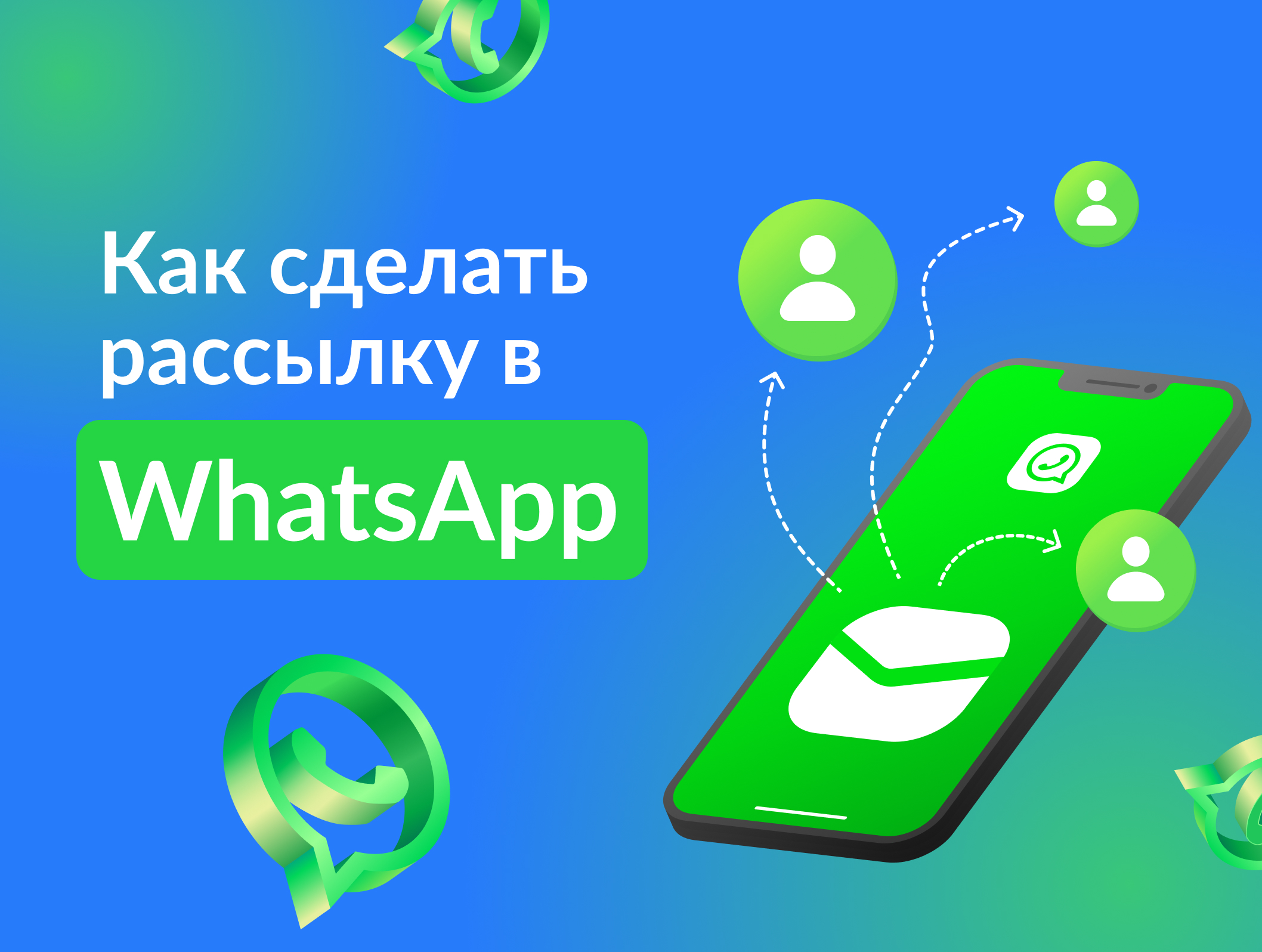 Как сделать рассылку в WhatsApp