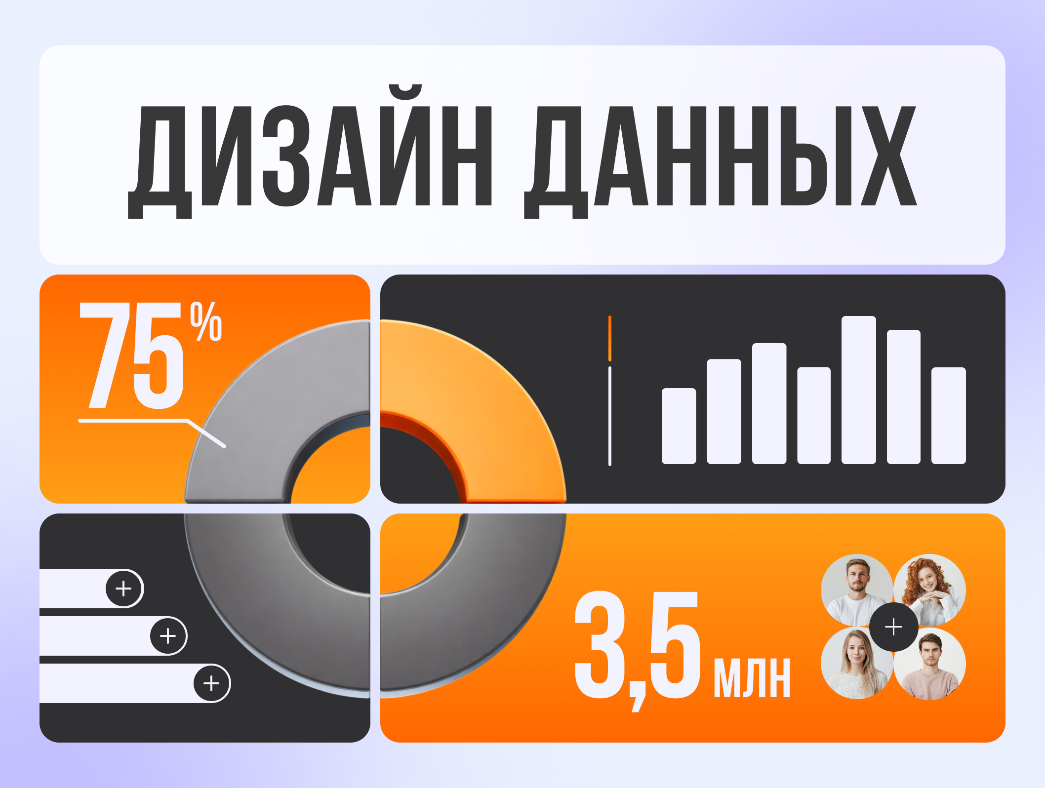 Дизайн данных: как красиво и понятно показать сложную статистику