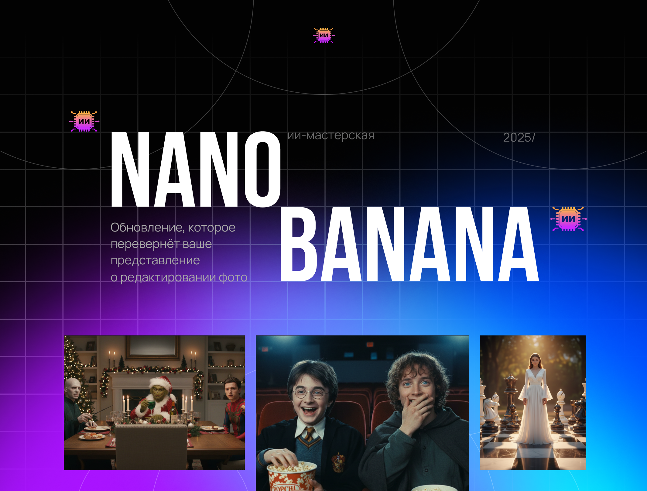 Nano Banana: обновление, которое перевернет ваше представление о редактировании фото