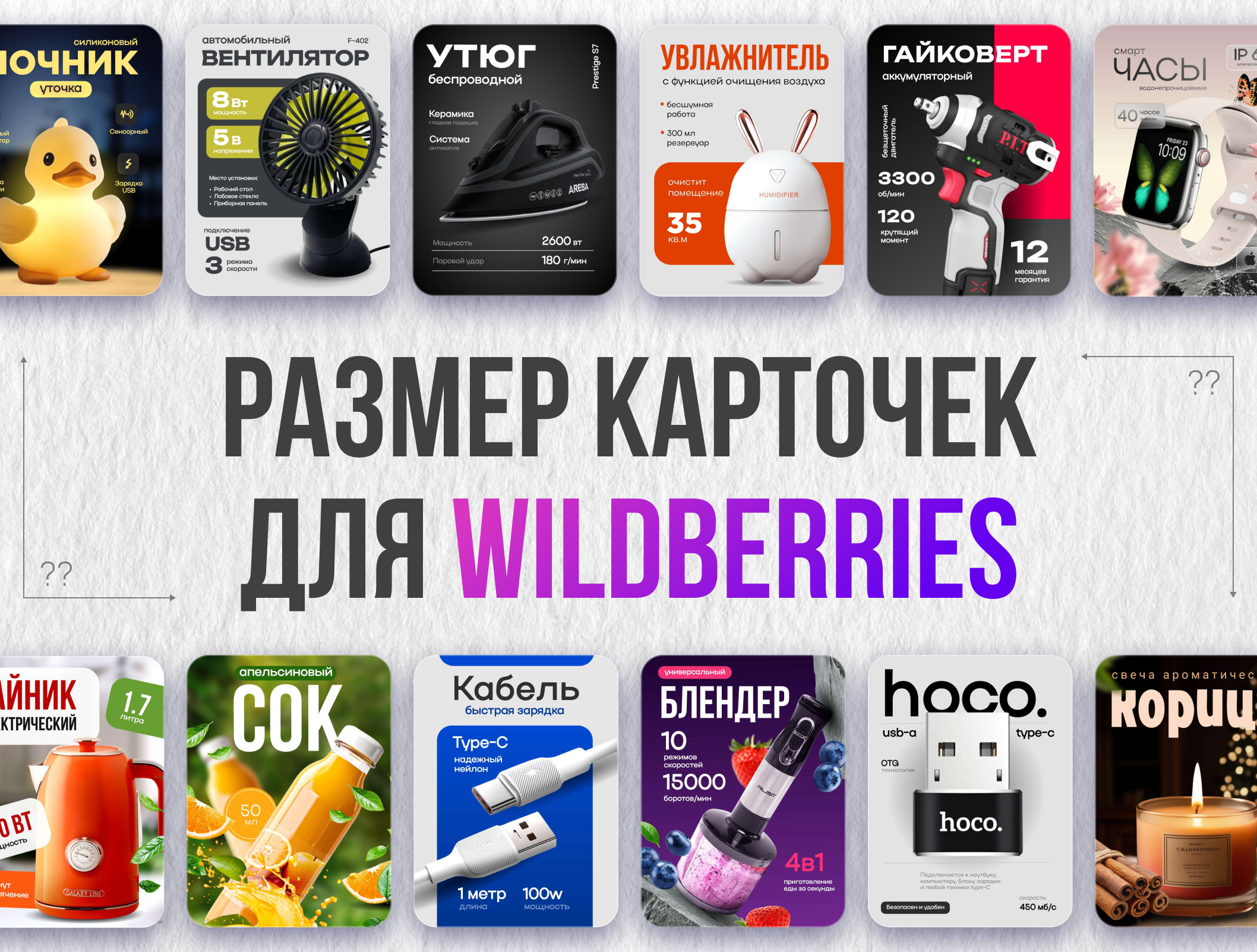 Размер и формат карточек для Wildberries: ваша витрина без компромиссов