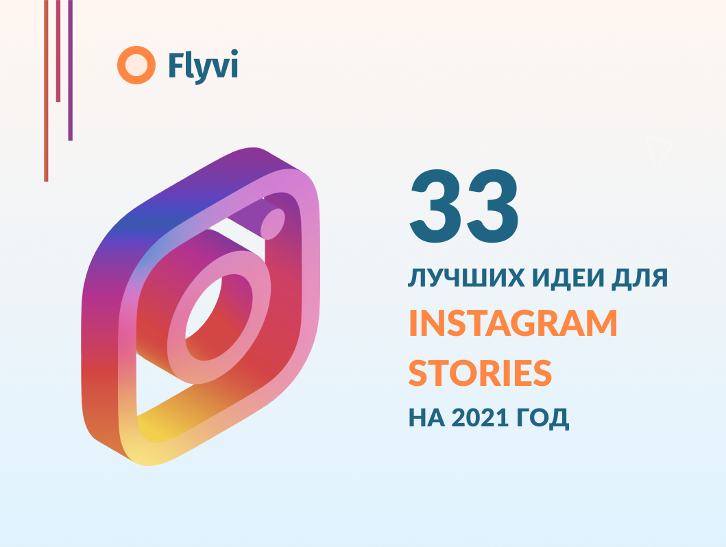 33 лучших идеи для Instagram Stories на 2021 год