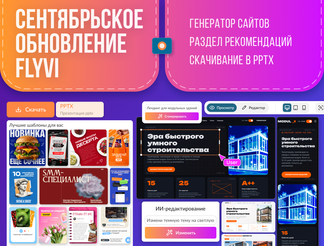 Сентябрьское обновление: генерация сайтов, раздел рекомендаций и скачивание презентаций в PPTX