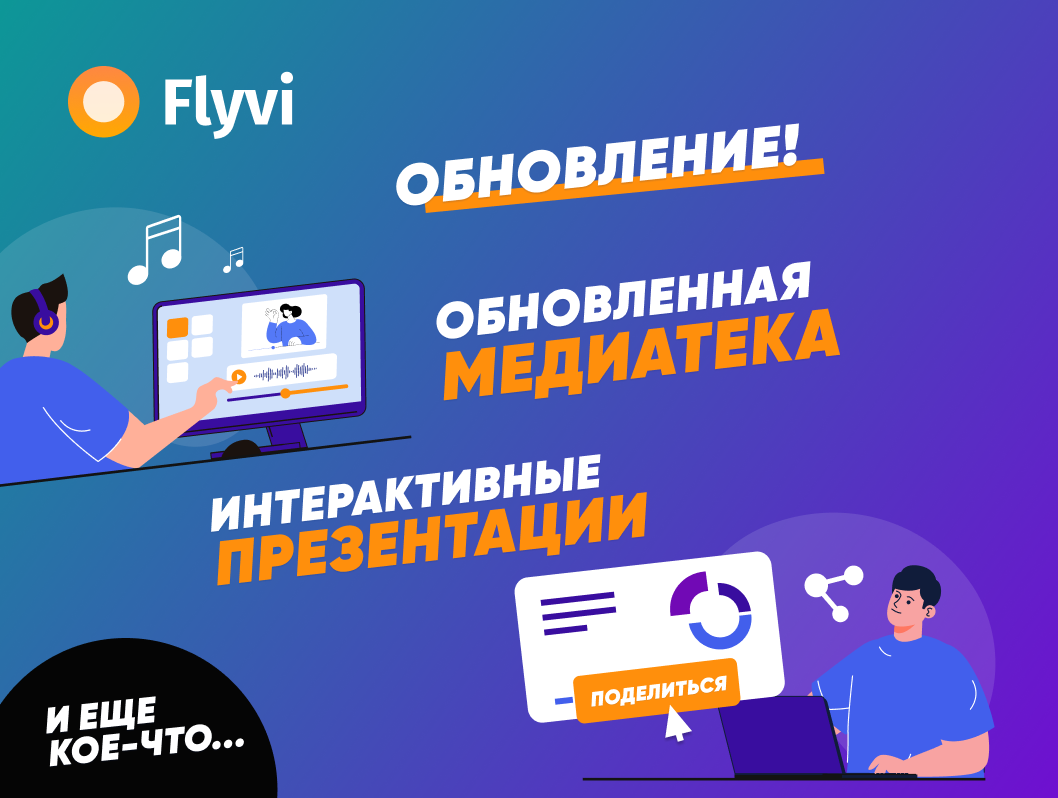 Обновленная медиатека, интерактивные презентации и еще кое-что в обновлении Flyvi