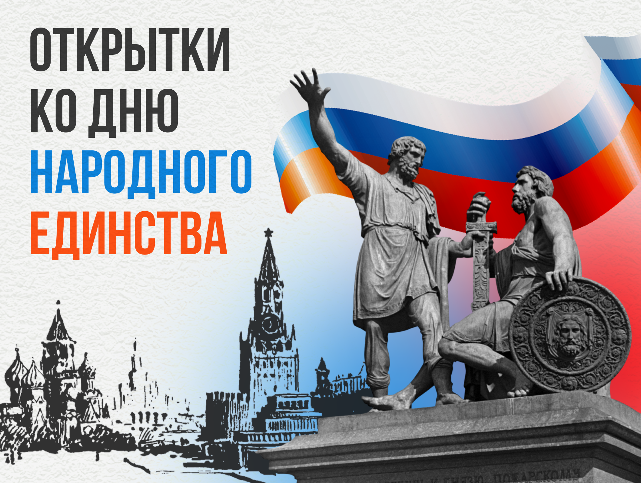 Открытки ко Дню народного единства: оживите поздравление