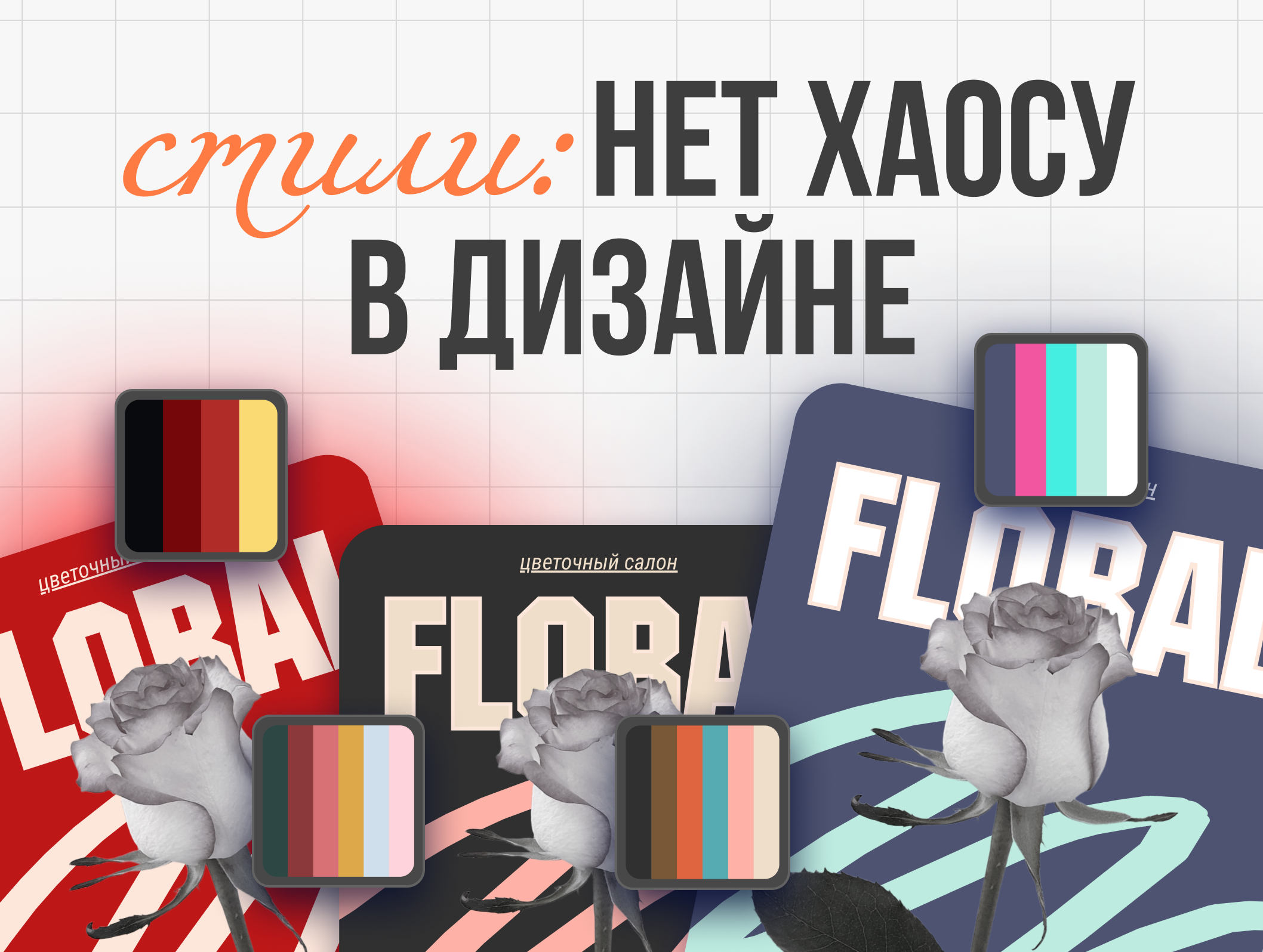 Гармония в один клик: как «Стили» во Flyvi спасают от хаоса