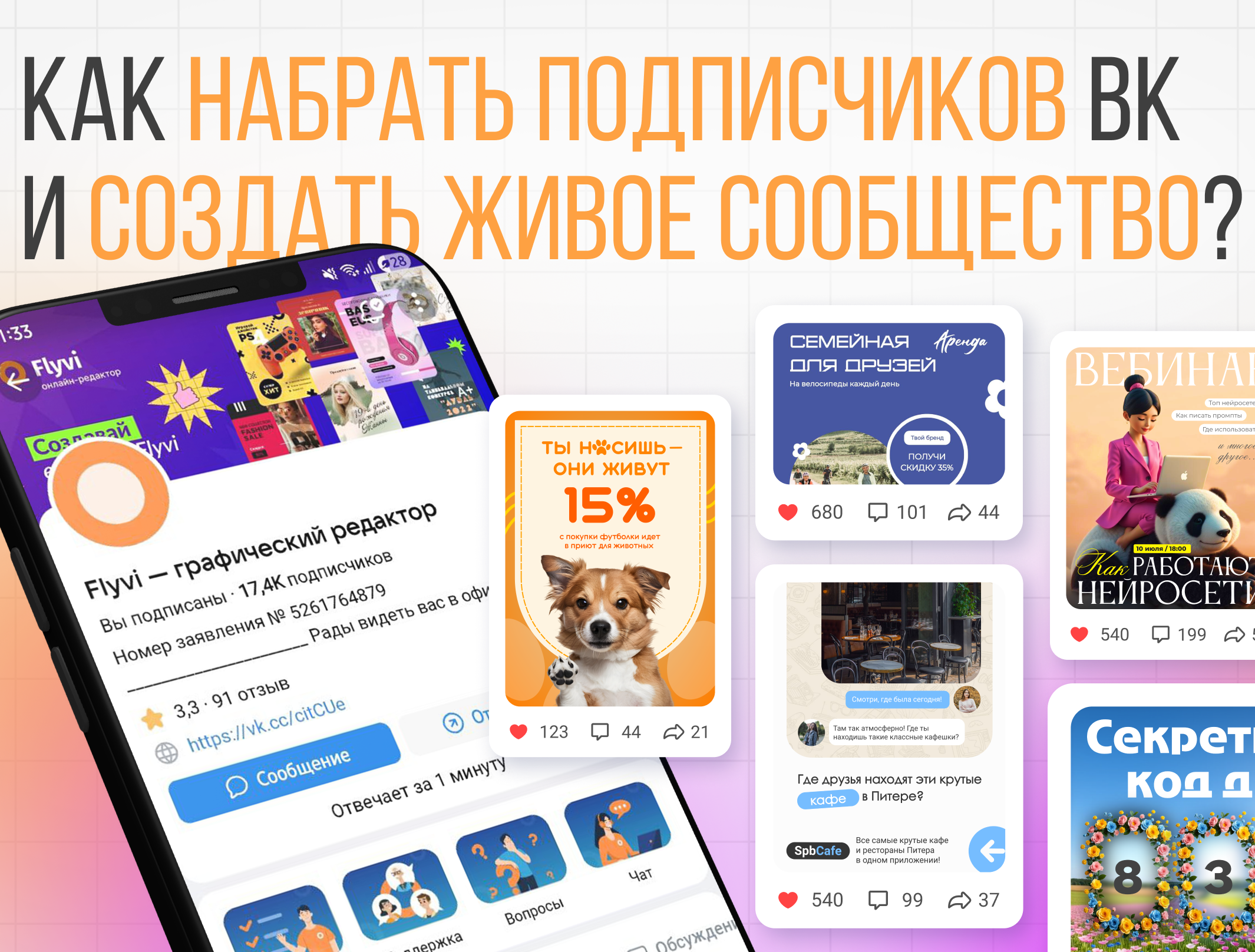 Как набрать подписчиков ВК и создать живое сообщество?