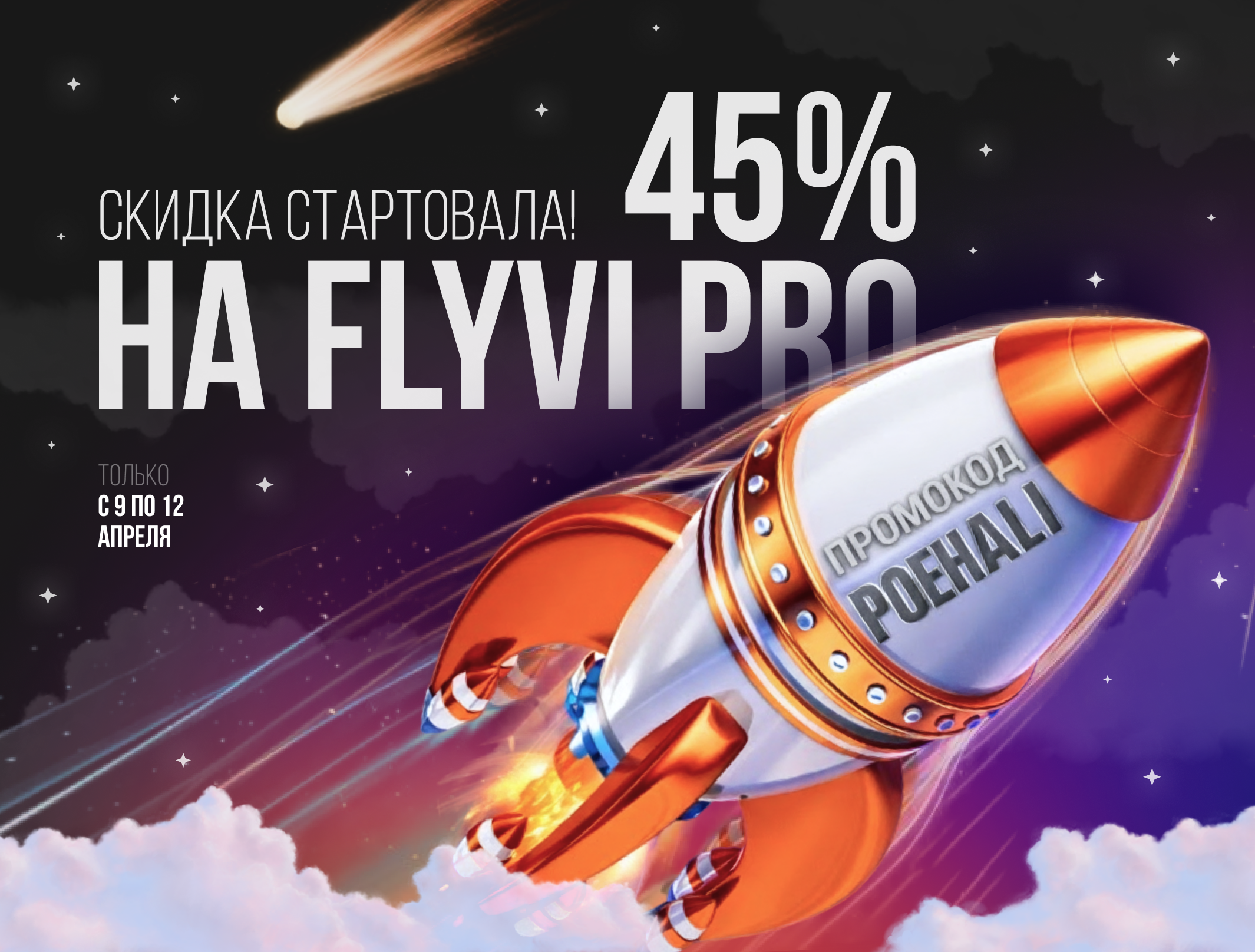 🚀 Поехали! Скидка 45% на Flyvi Pro ко Дню космонавтики