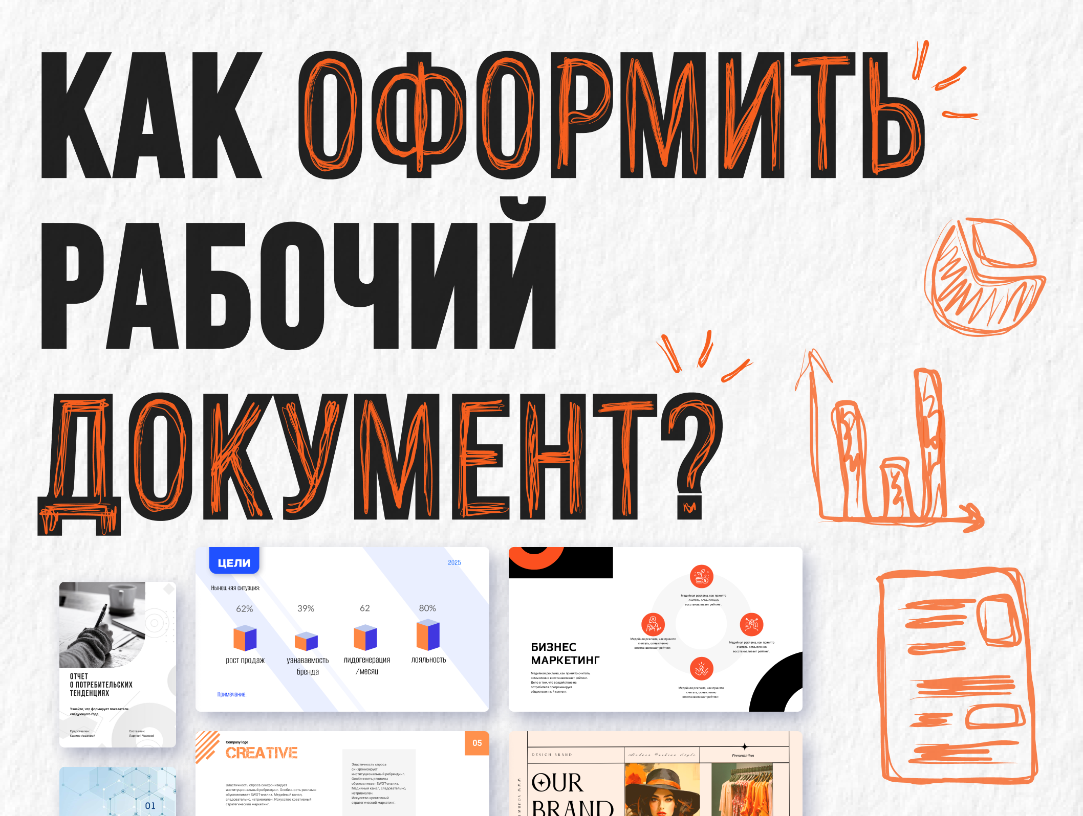 Как оформить рабочий документ: советы по деловому дизайну