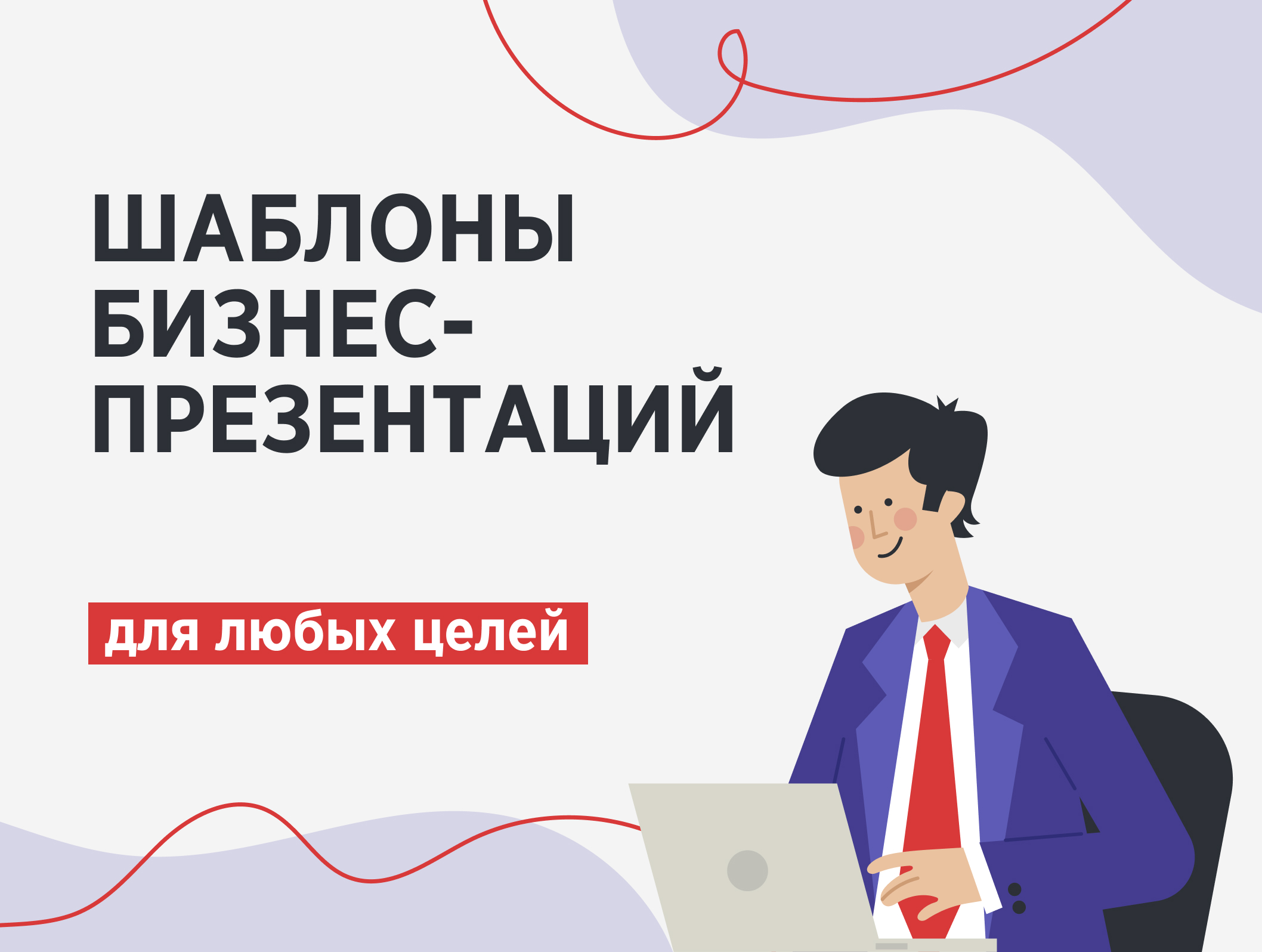 Шаблоны бизнес-презентаций для любых целей