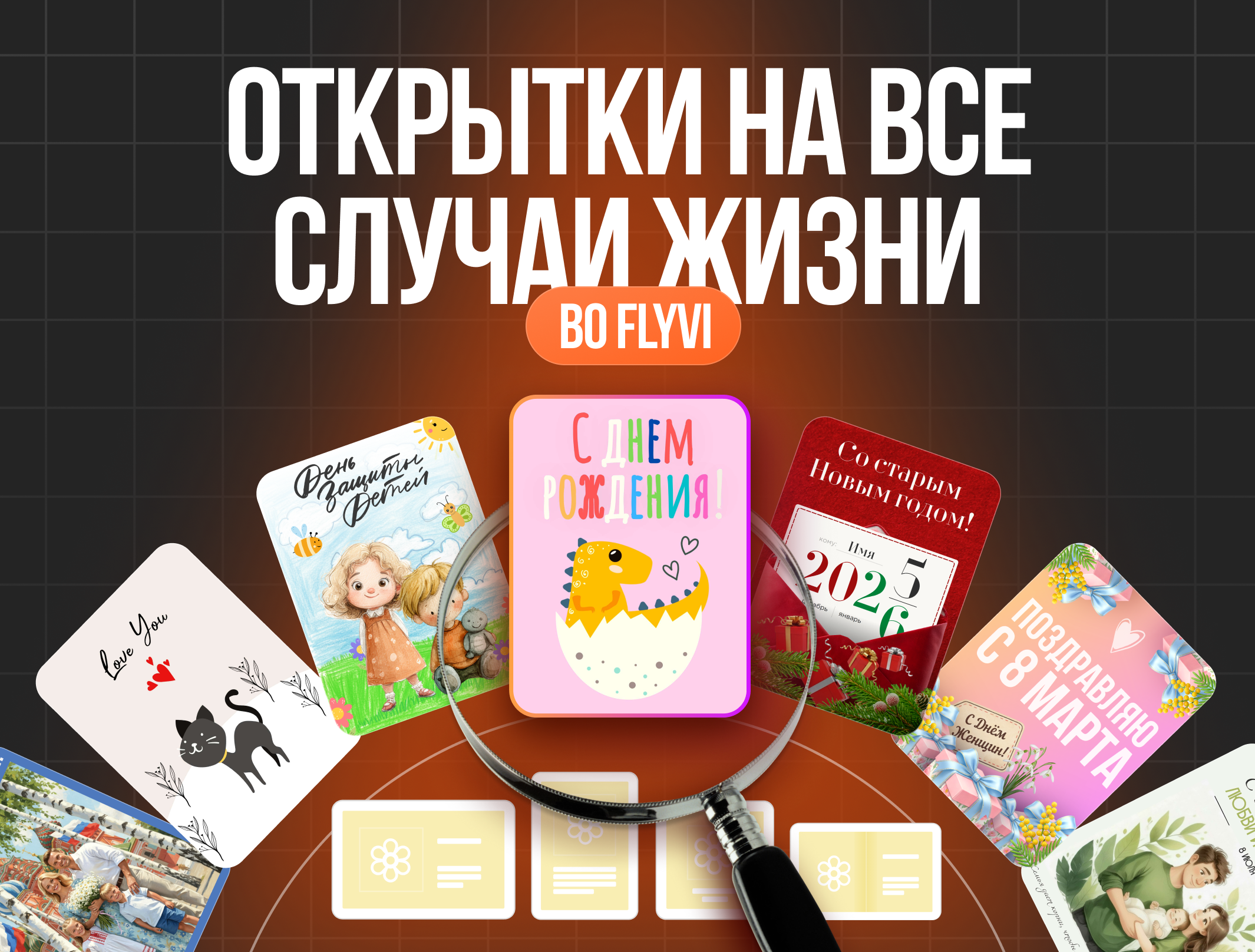 Открытки на все случаи жизни: создаем личный подарок с Flyvi
