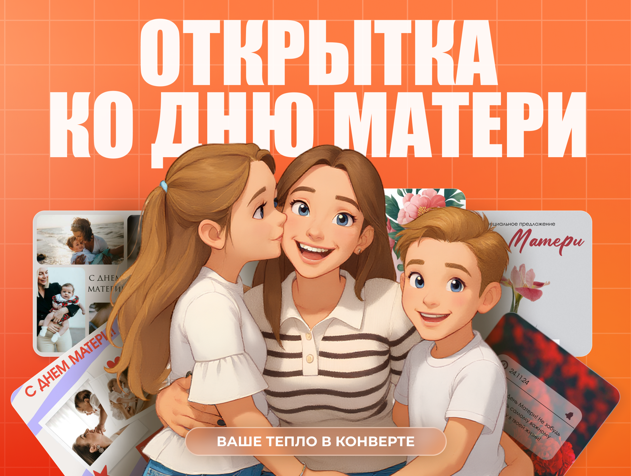 Ваше тепло в конверте: почему открытка ко Дню матери – это маленькое чудо