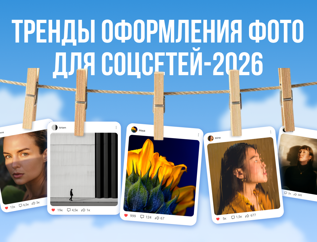 Тренды оформления фото для соцсетей в 2026 году: как создавать визуал, который захочется лайкать