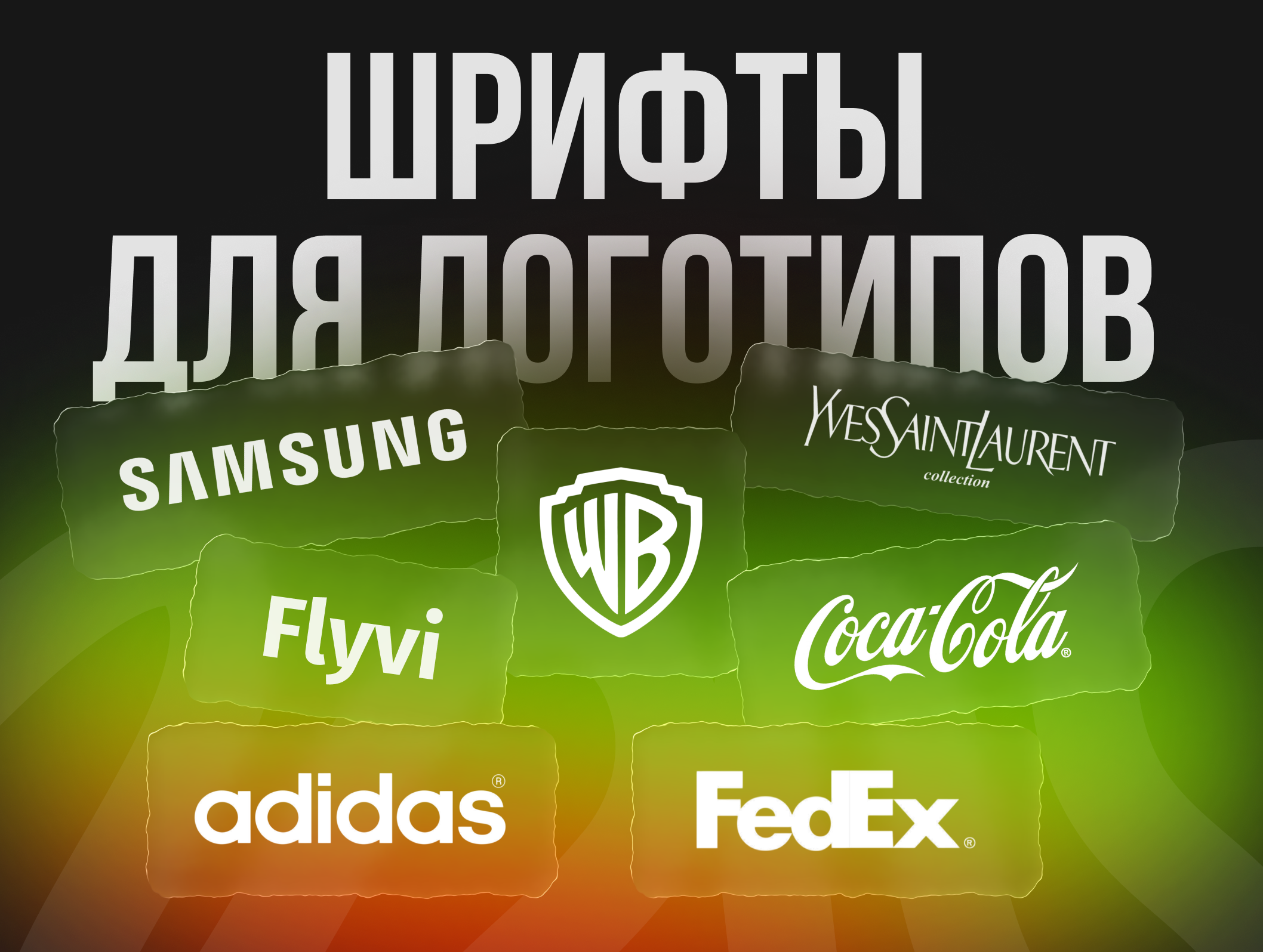 Буквы, которые продают: как выбрать шрифт для логотипа