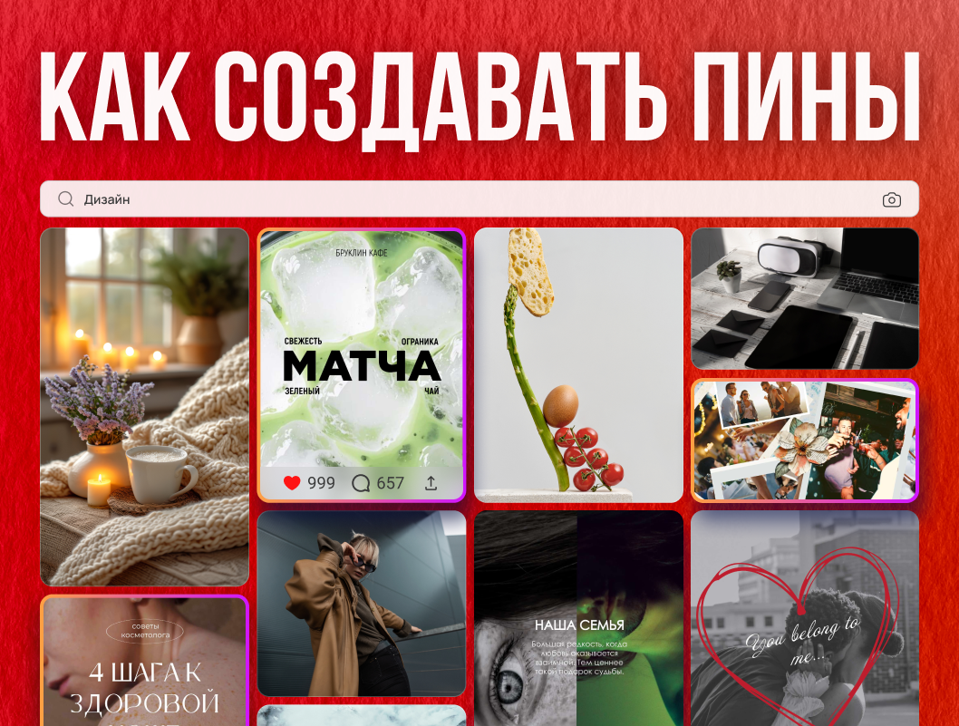 Дизайн для Pinterest: как создавать пины и вести соцсеть?
