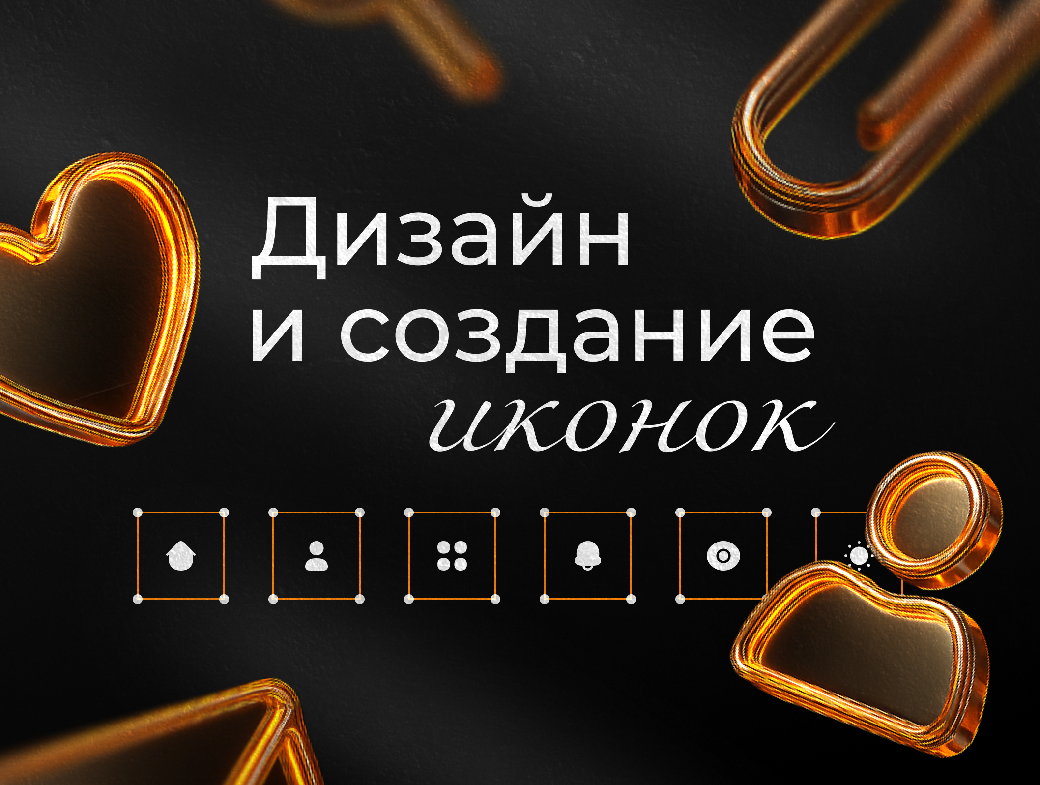 Дизайн и создание иконок. Маленькие картинки с большим влиянием