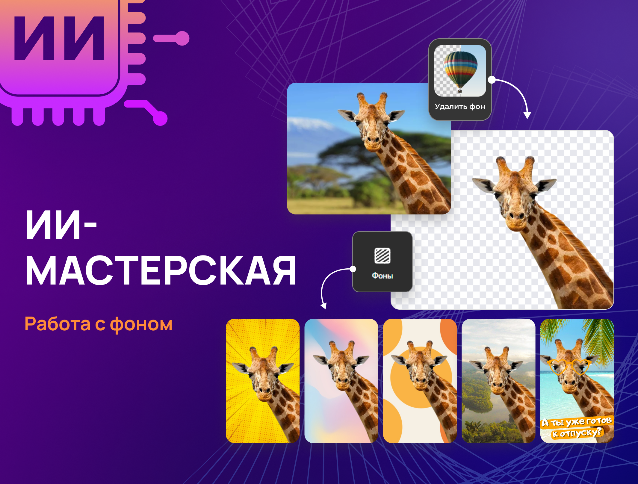 Как работать с фоном с помощью нейросети