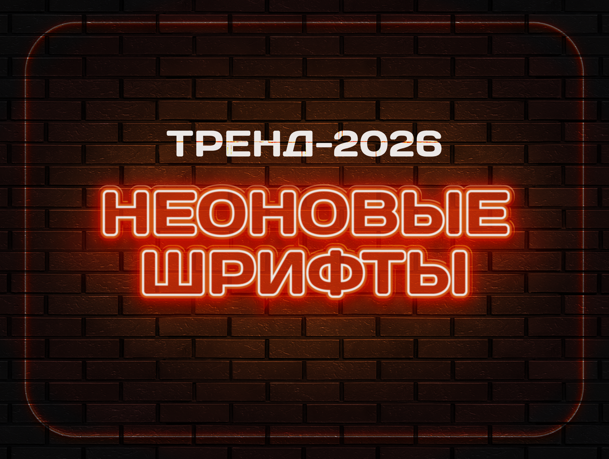 Неоновые шрифты: главный язык графики-2026
