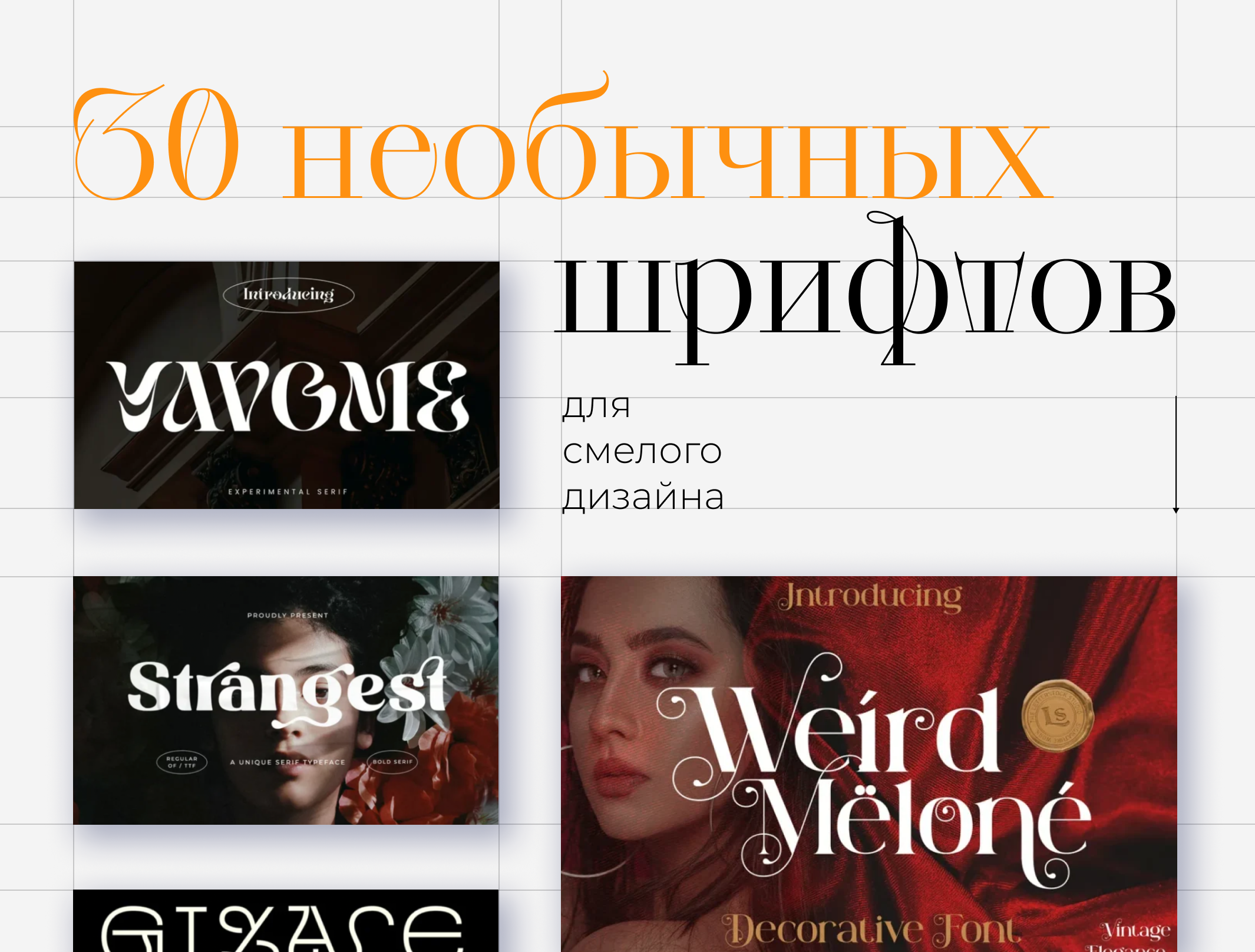 Подборка: 30 необычных шрифтов для смелого дизайна