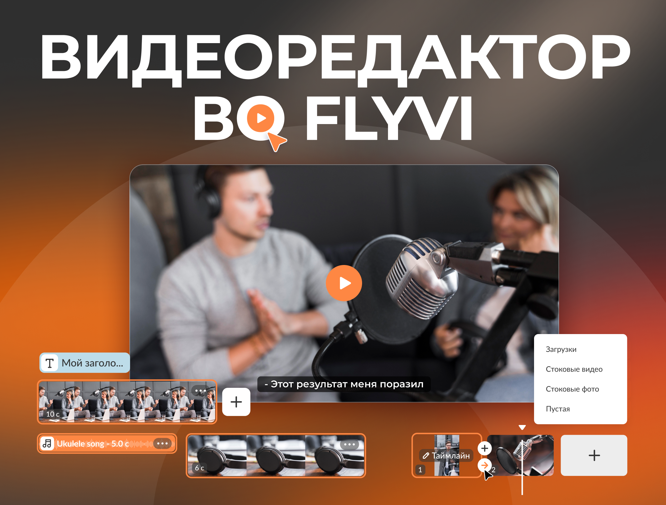 Встроенный видеоредактор во Flyvi: обновление, которого вы ждали
