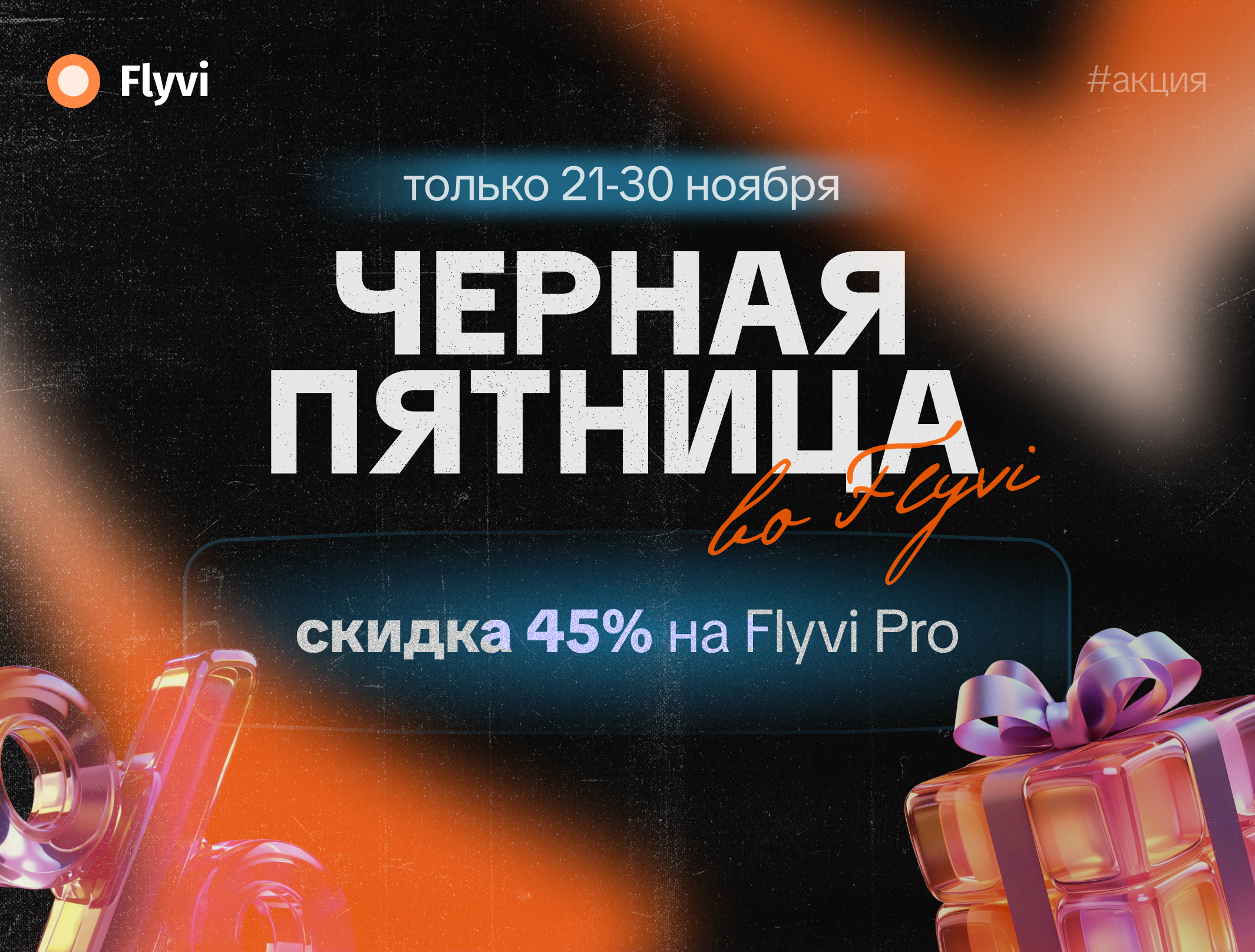 Черная пятница во Flvyi 🖤